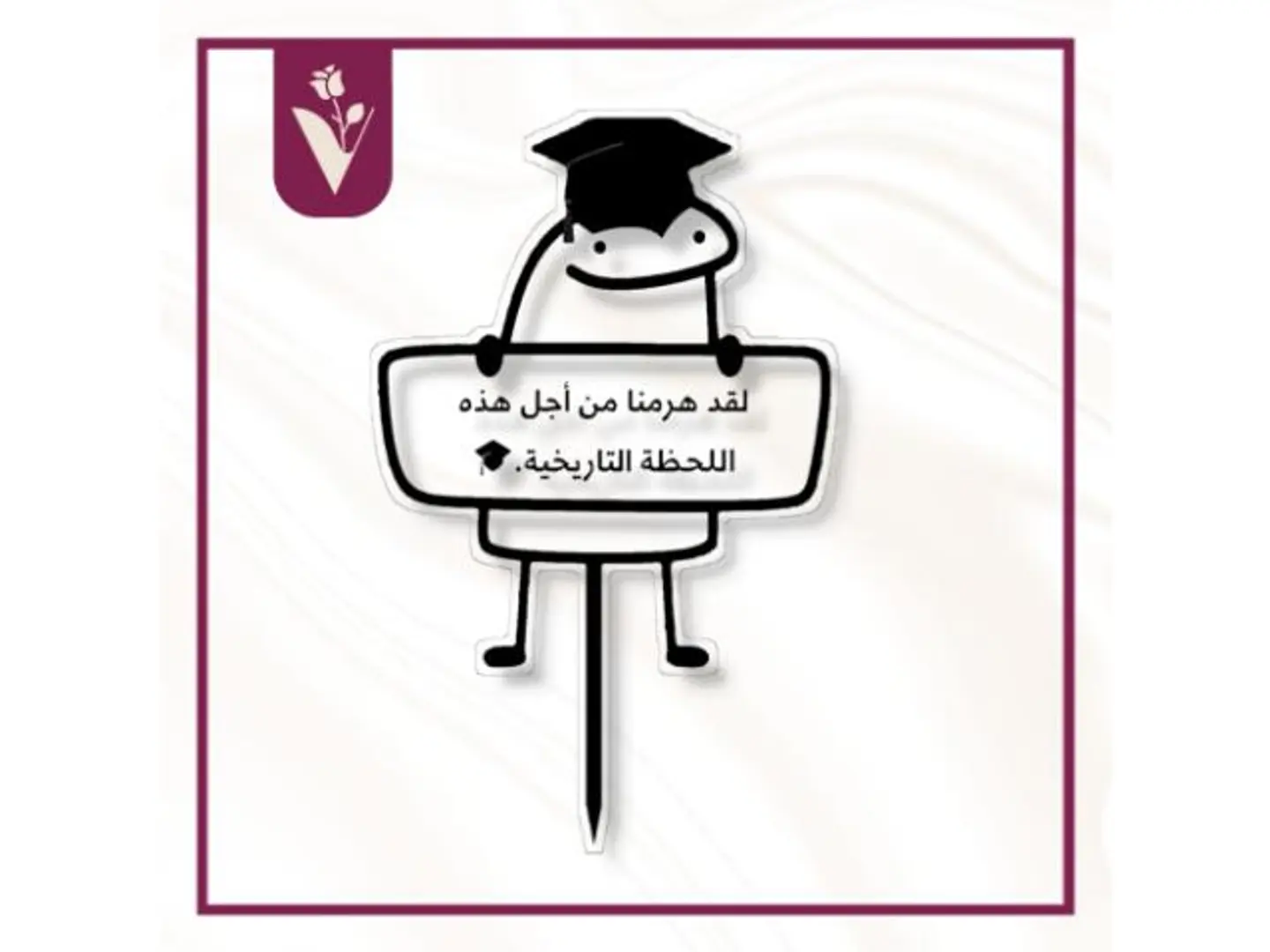 تغريسة لقد هرمنا تخرج