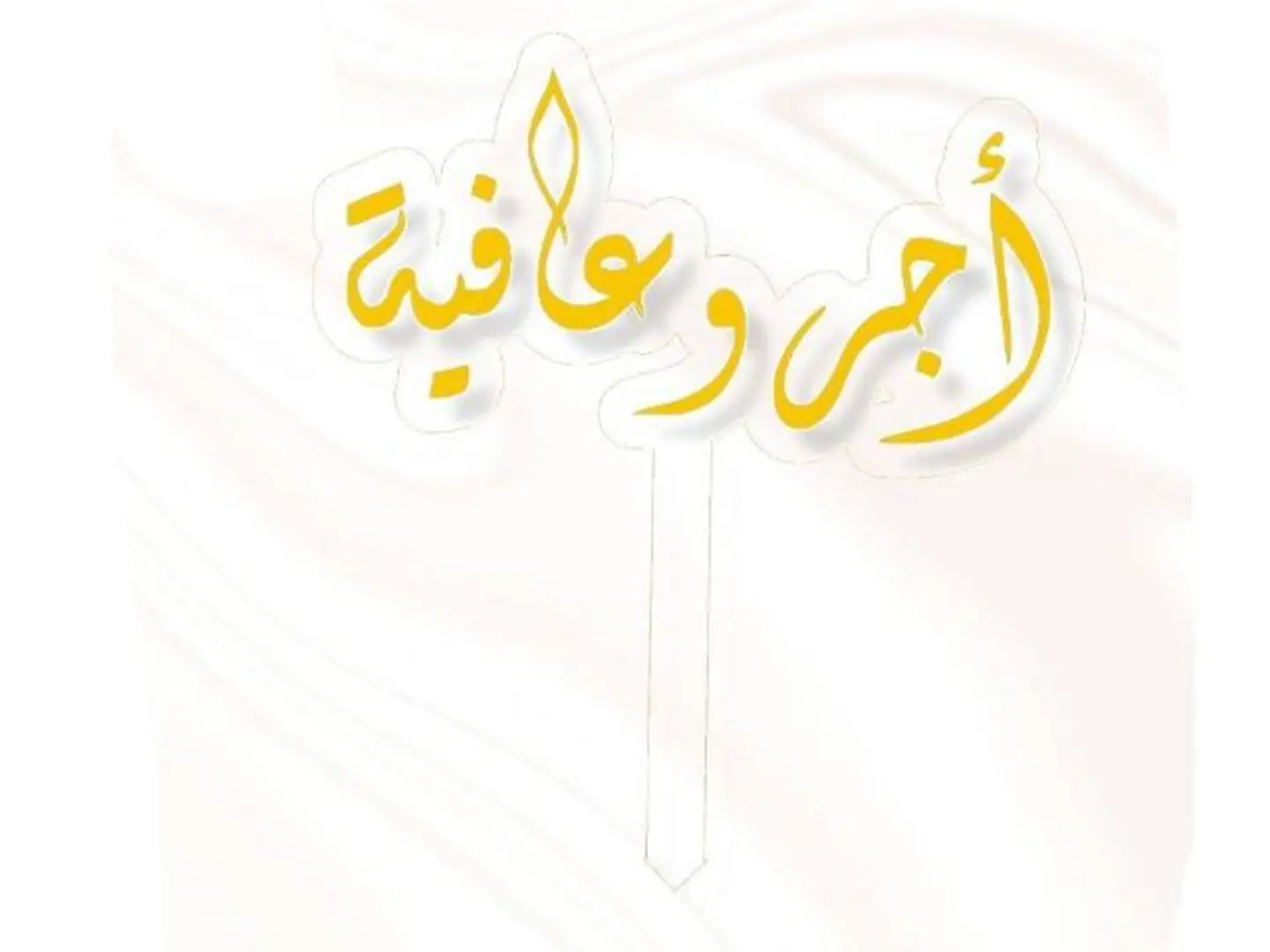 تغريسة اجر وعافية ذهبي