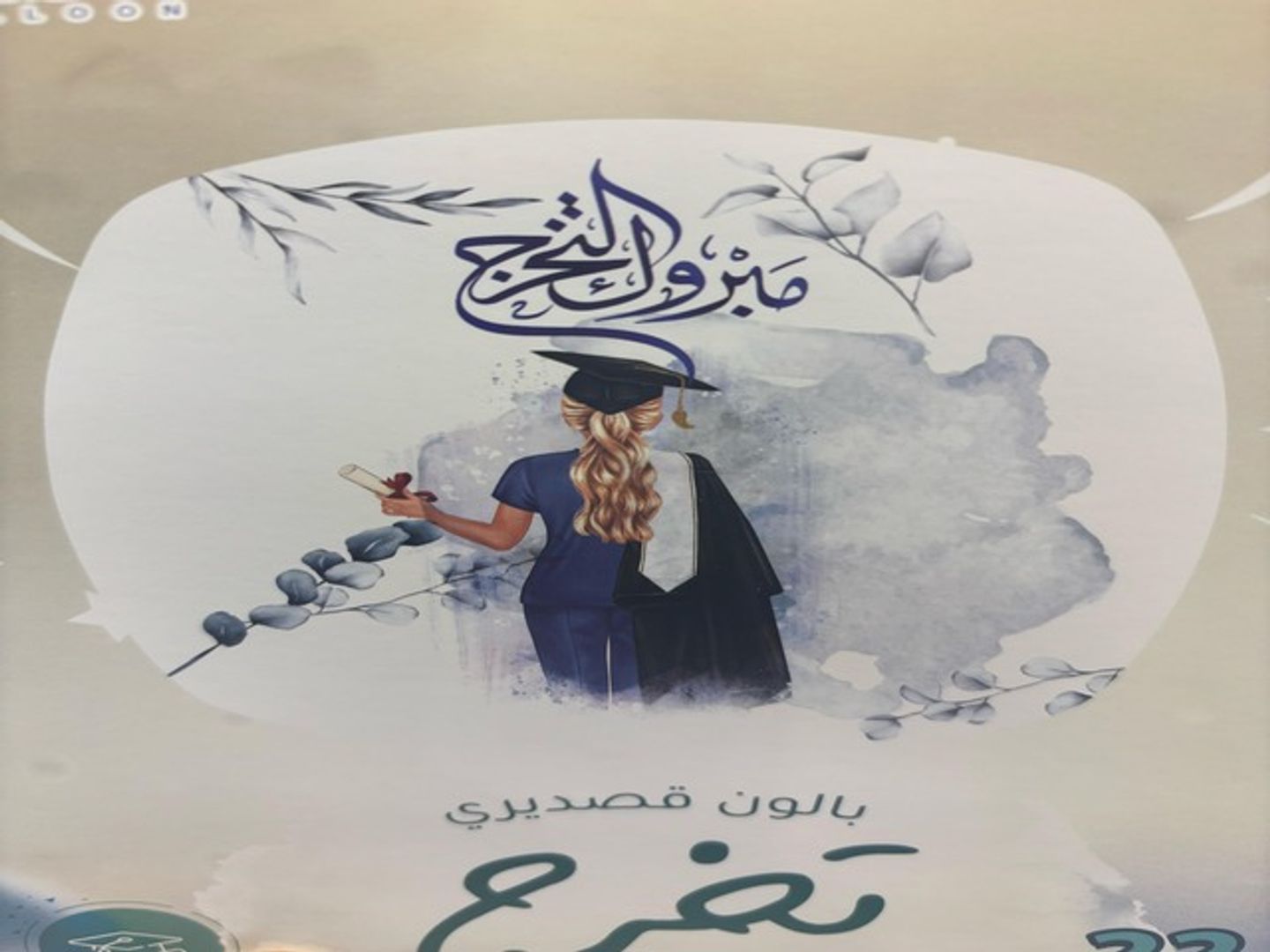 بالون التخرج 1