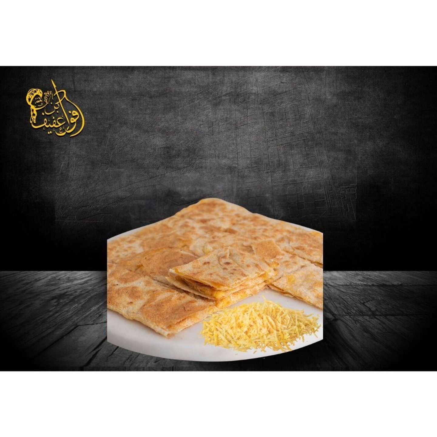 مطبق جبنة شيدر ساده