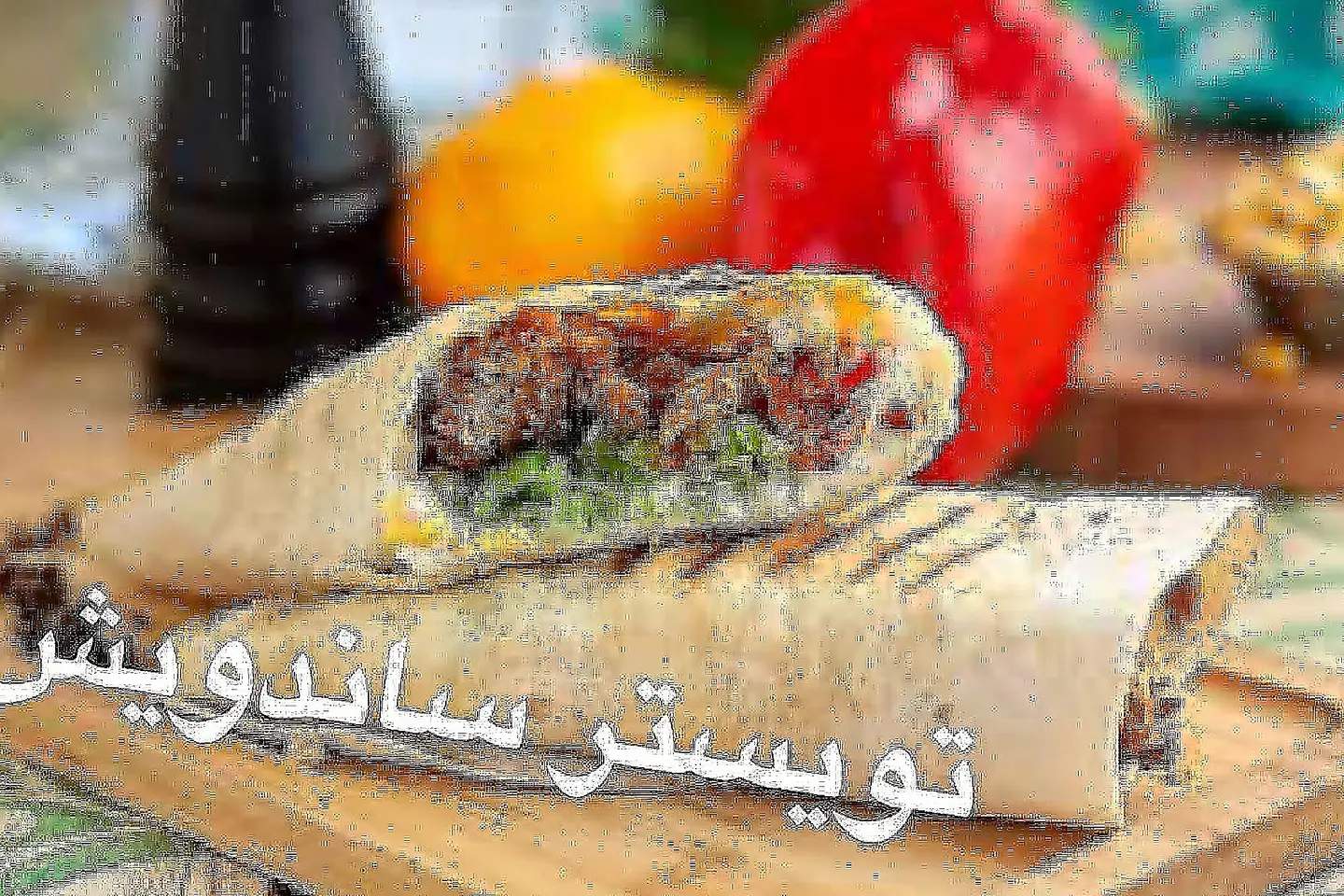 تويستر ساندوتش