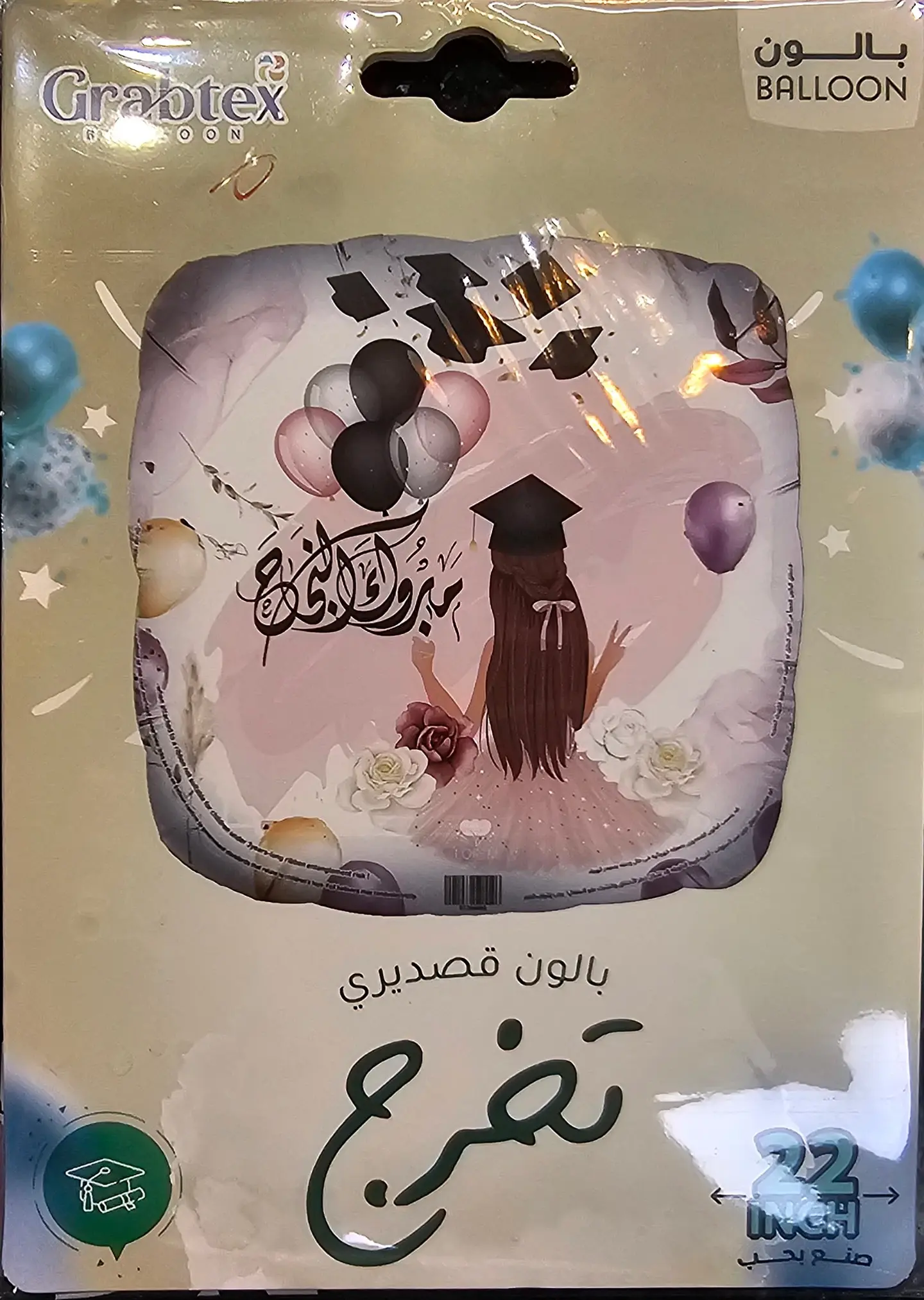 بالون التخرج ٣