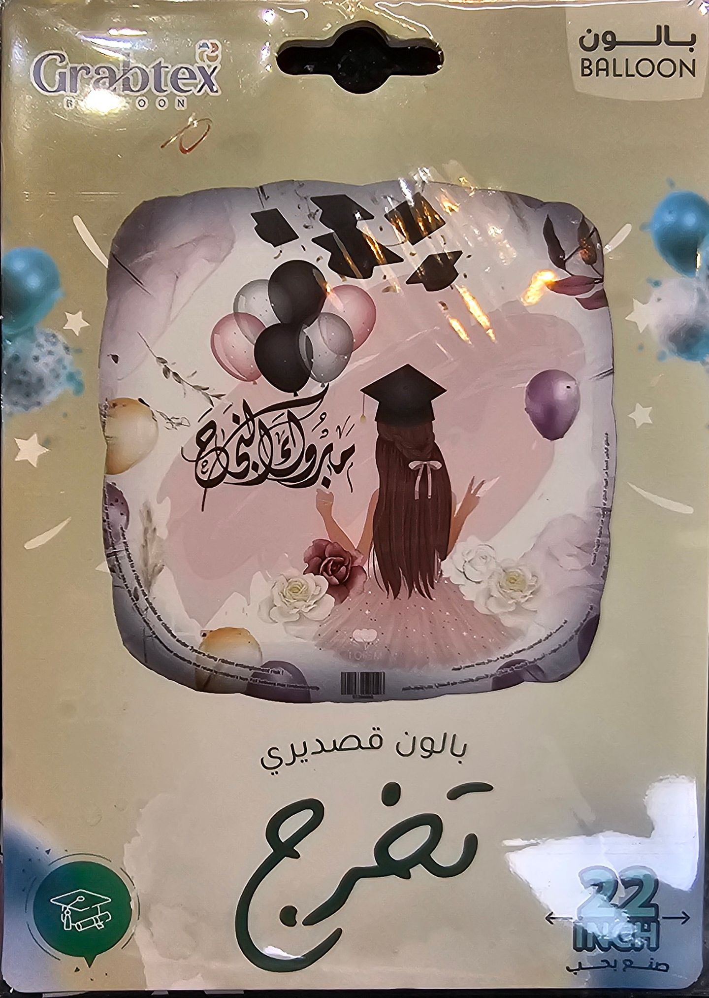 بالون التخرج ٣