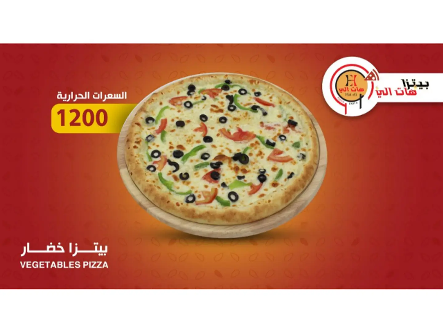 بيتزا خضار