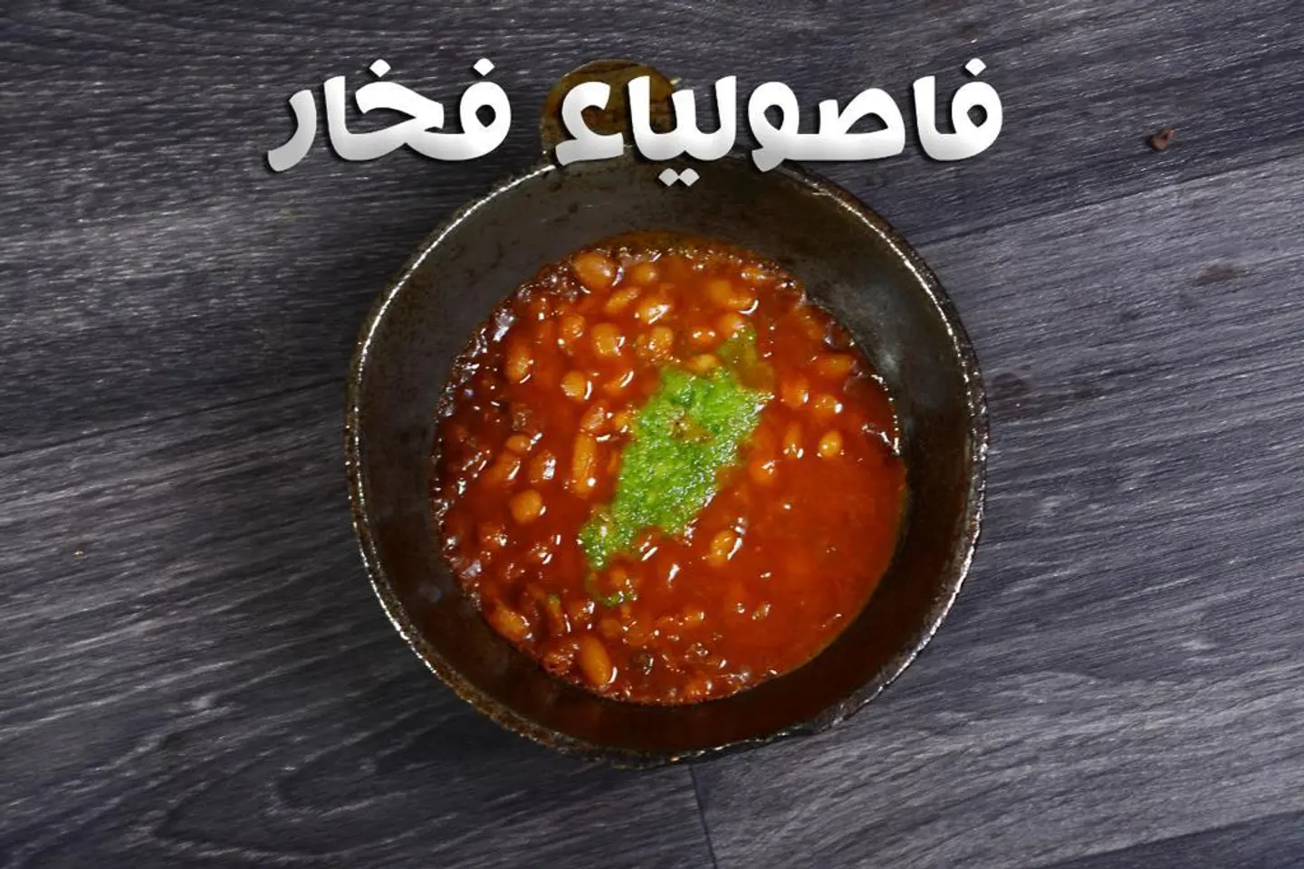 فاصولياء بالفخار