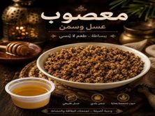 معصوب عسل وسمن