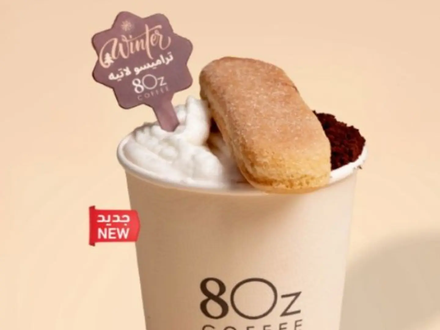 تراميسو لاتيه