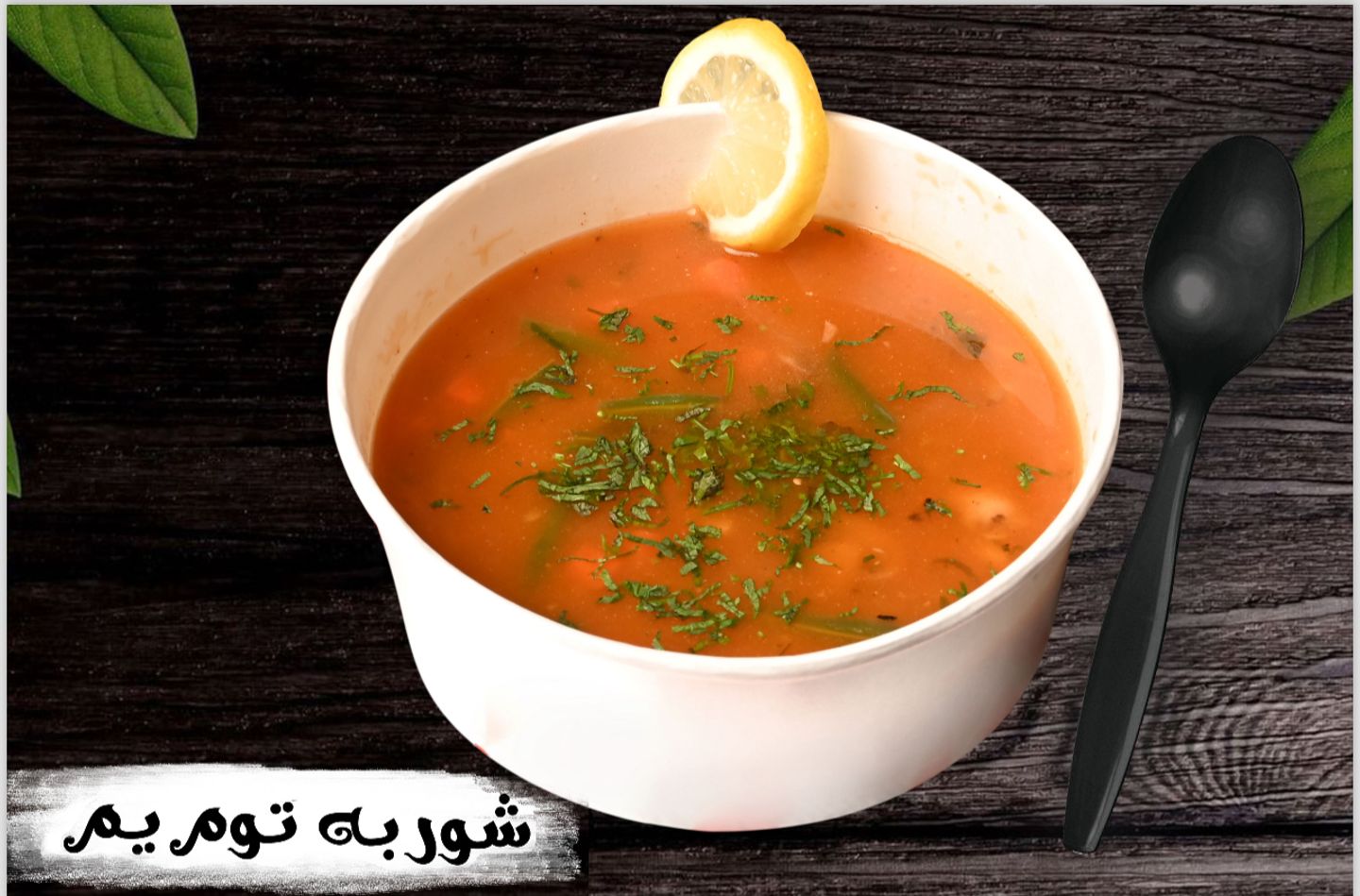 شوربة توم يم