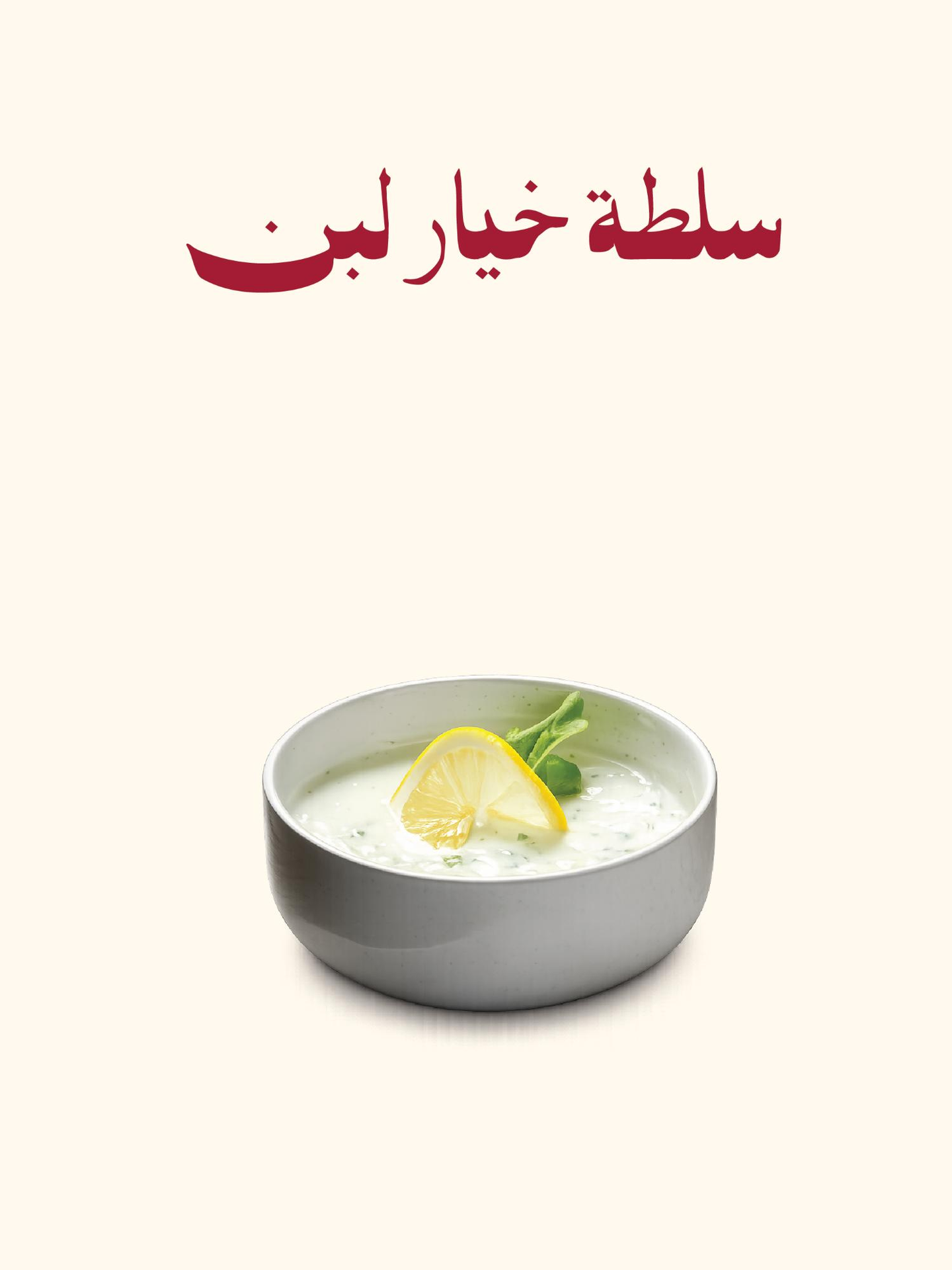 Cucumber Yogurt