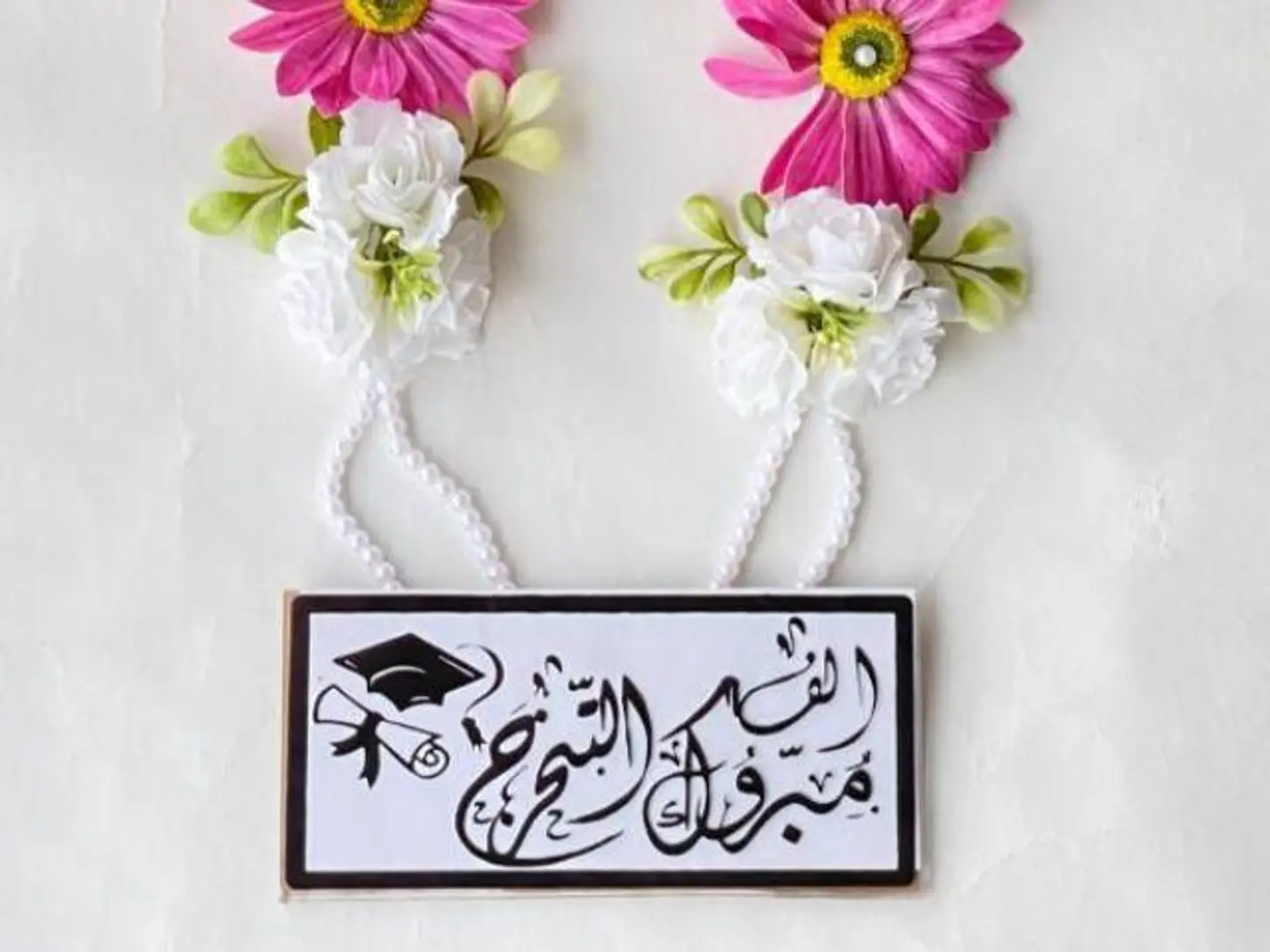 طوق مبروك التخرج