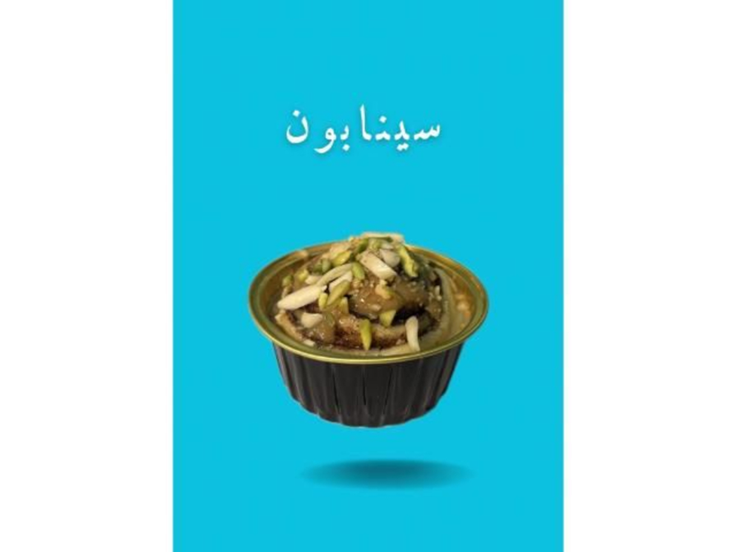 سينابون