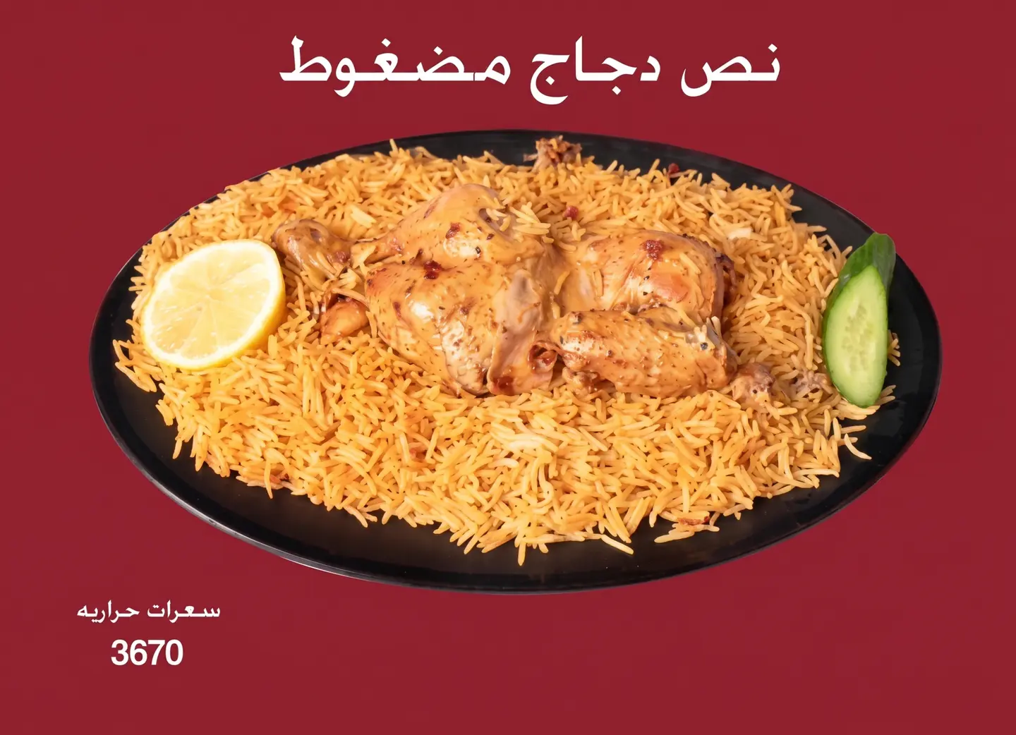 نصف دجاج مضغوط