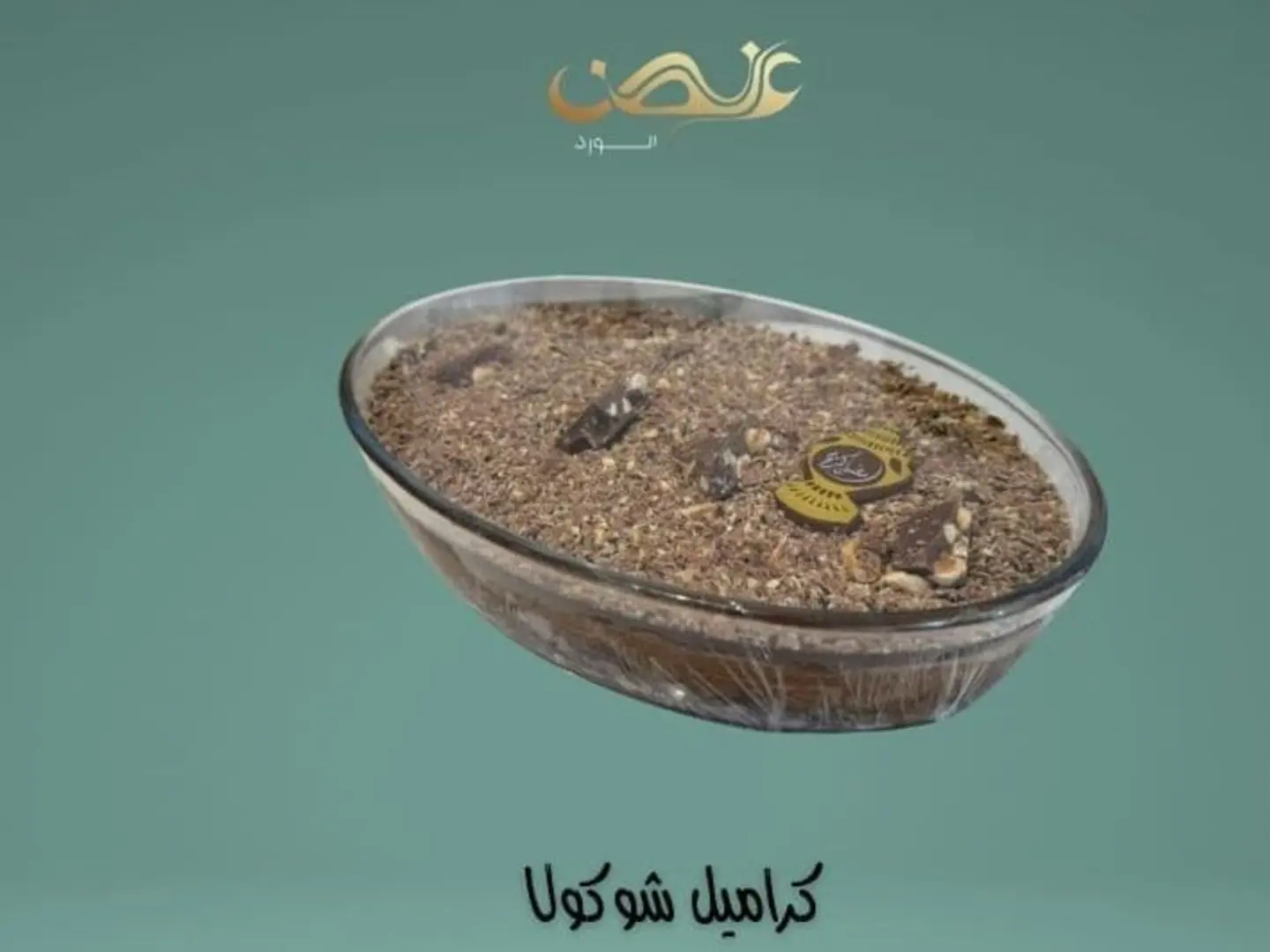 كراميل شوكولا