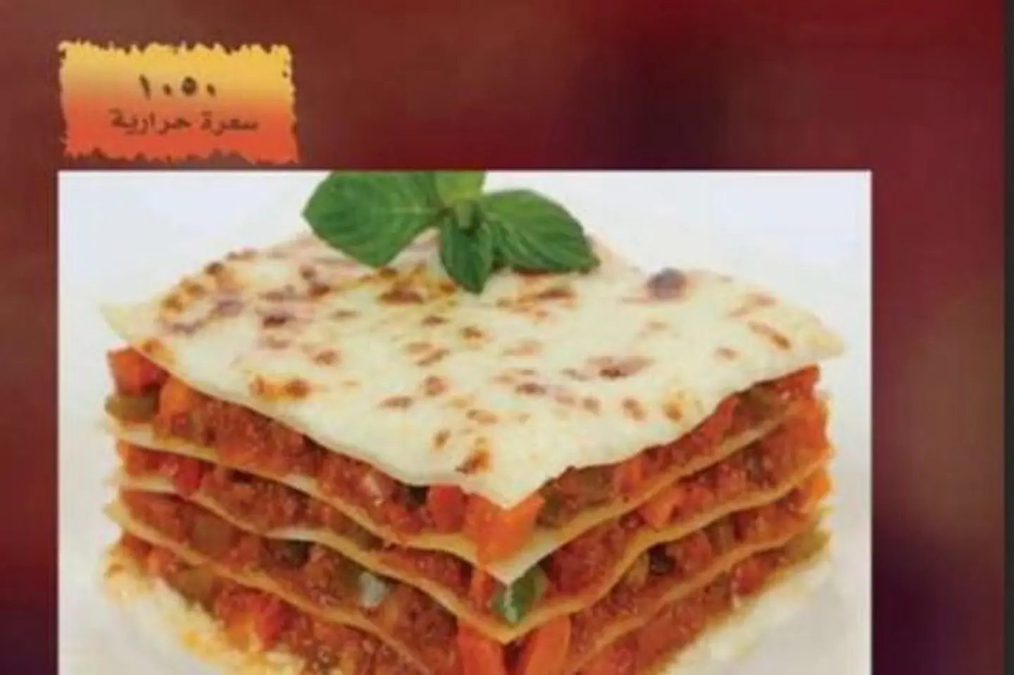 لازانيا اللحم والخضار