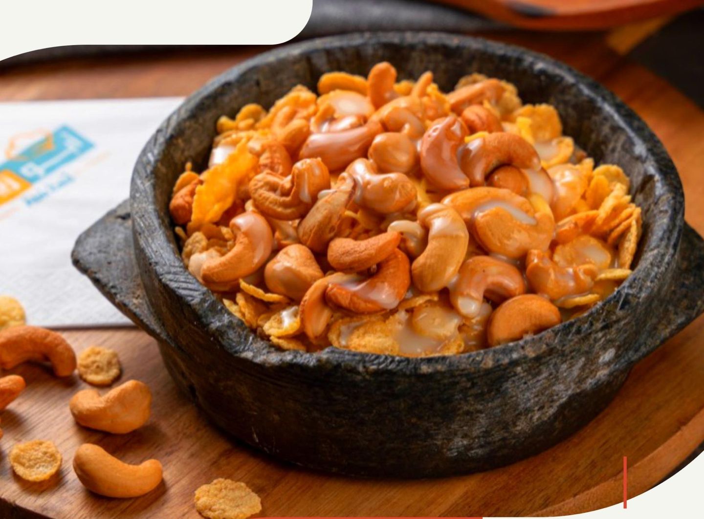 عريكة ملكي كاجو