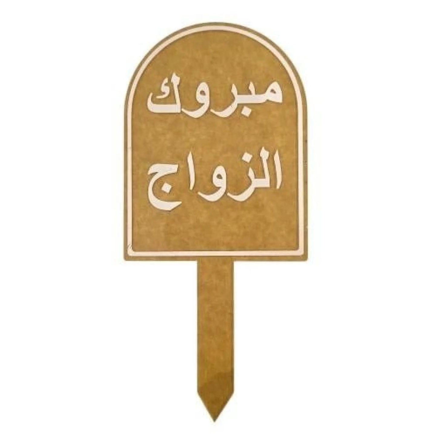 تغريسة الف مبروك الزواج - ذهبي