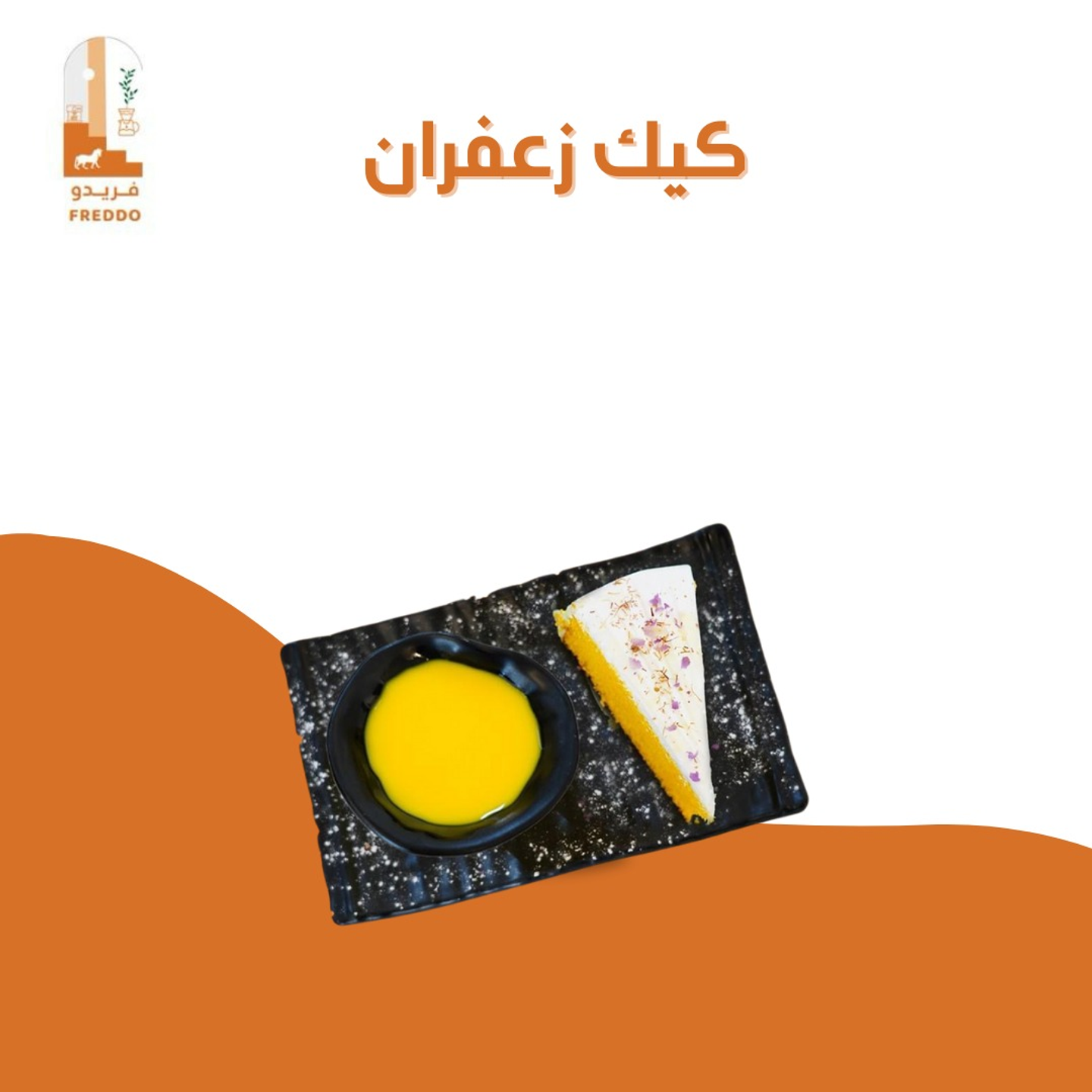 كيكة الزعفران