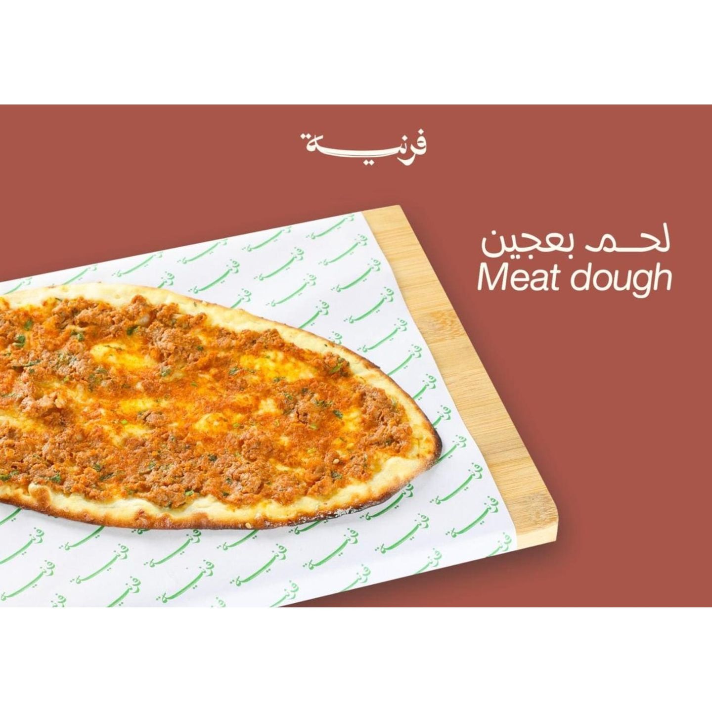 مناقيش لحم بعجين