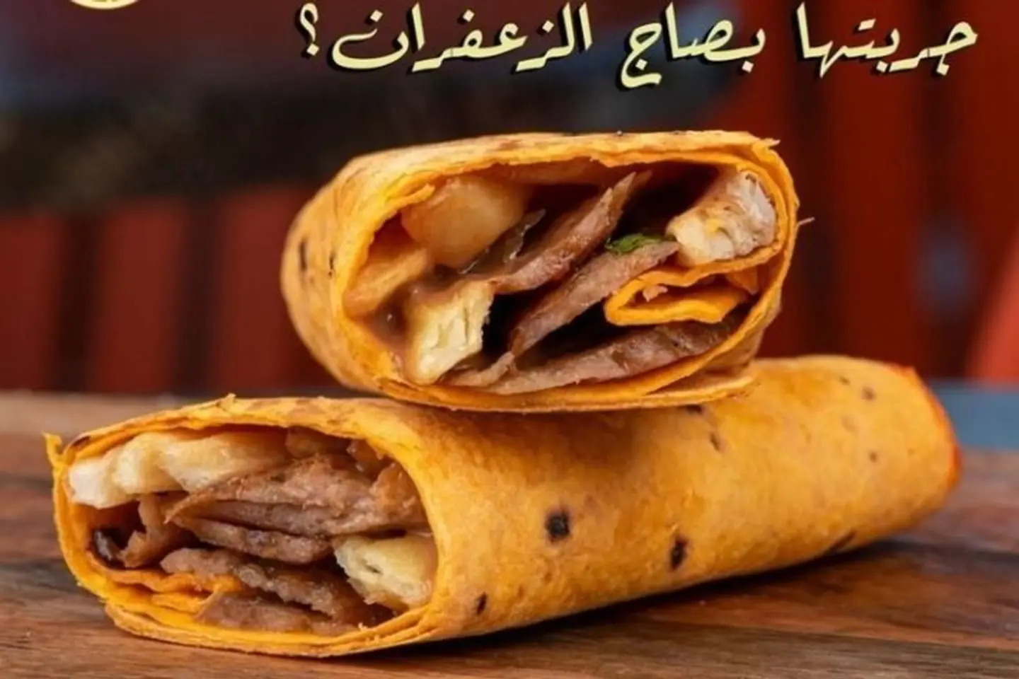 شاورما زعفران