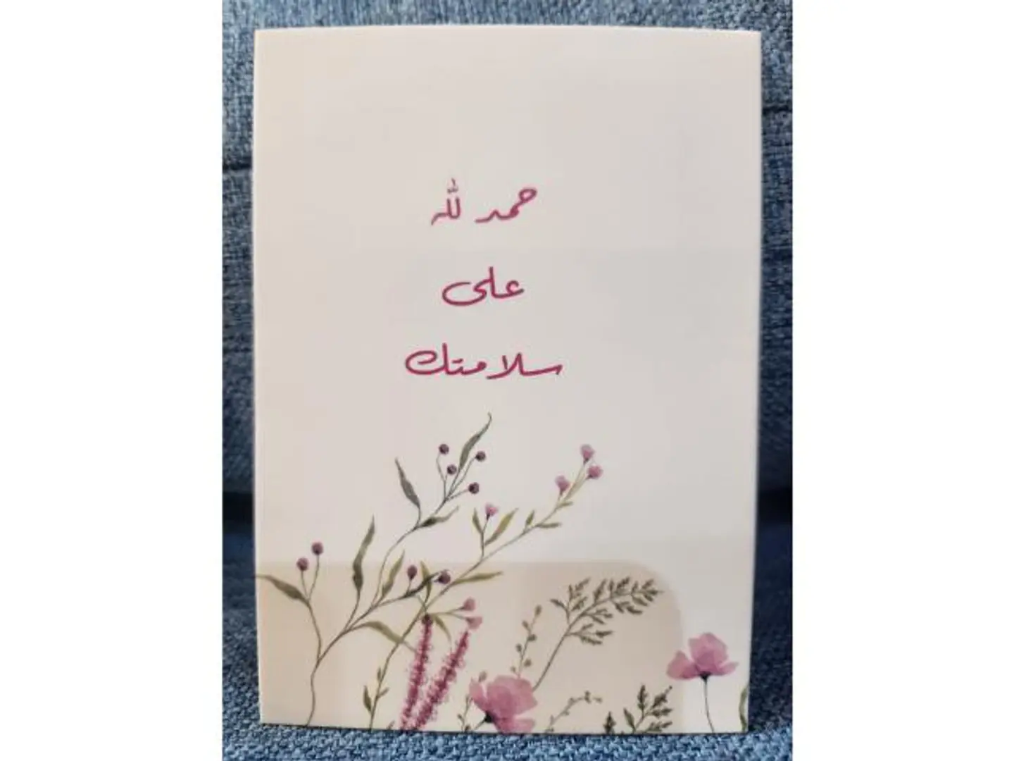 كرت بعباره الحمد لله على السلامه