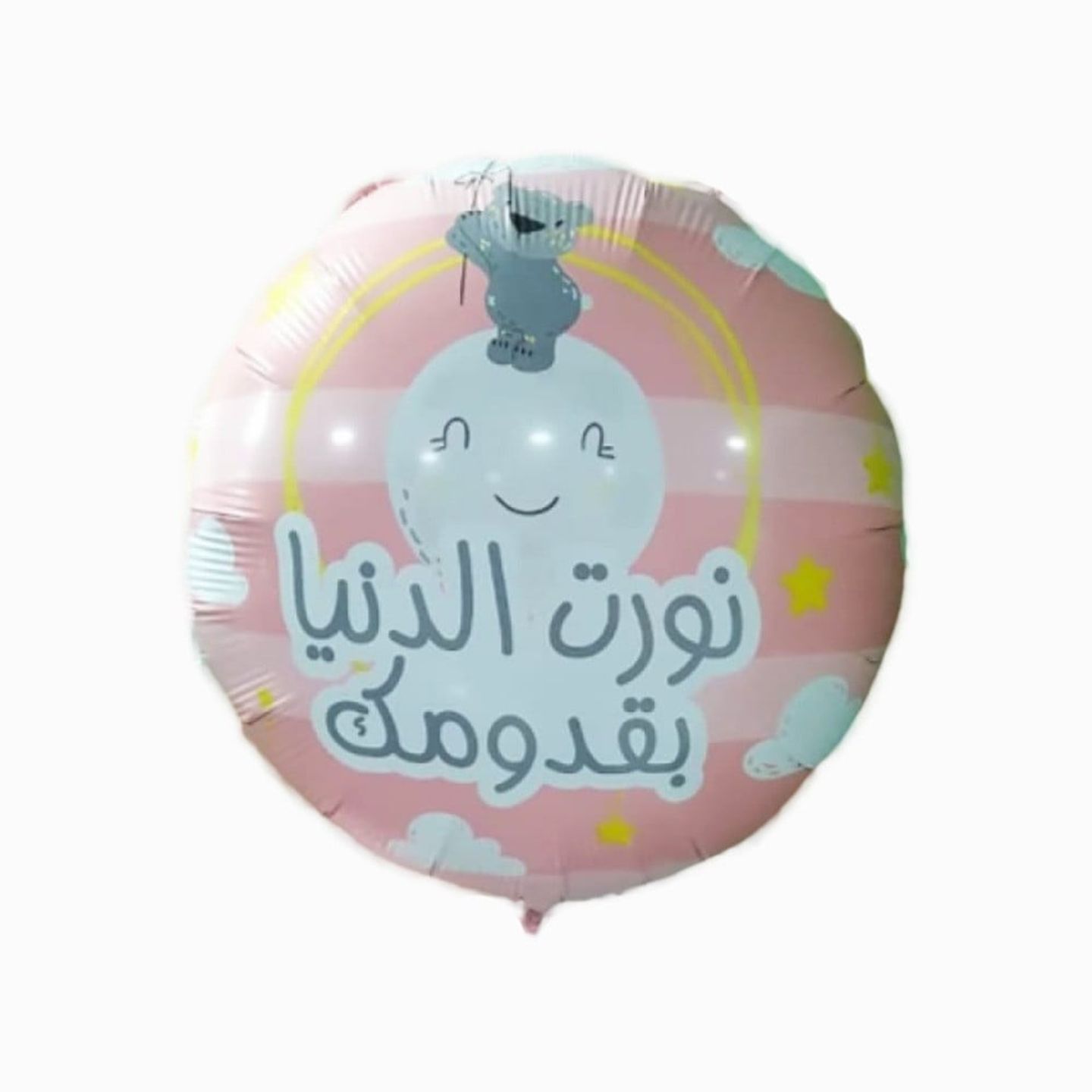 بالون نورت الدنيا بقدومك