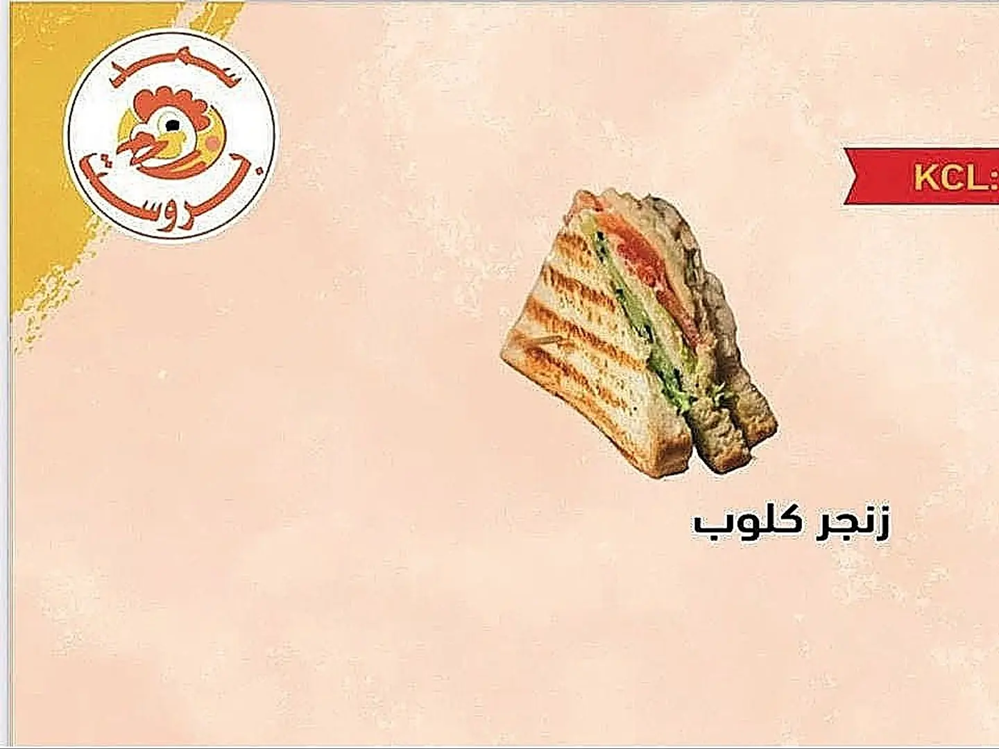 كلوب زنجر دجاج