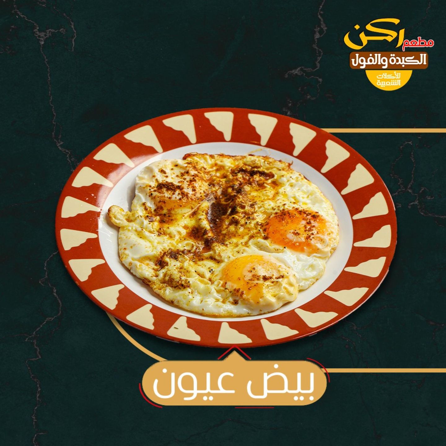 صحن بيض عيون