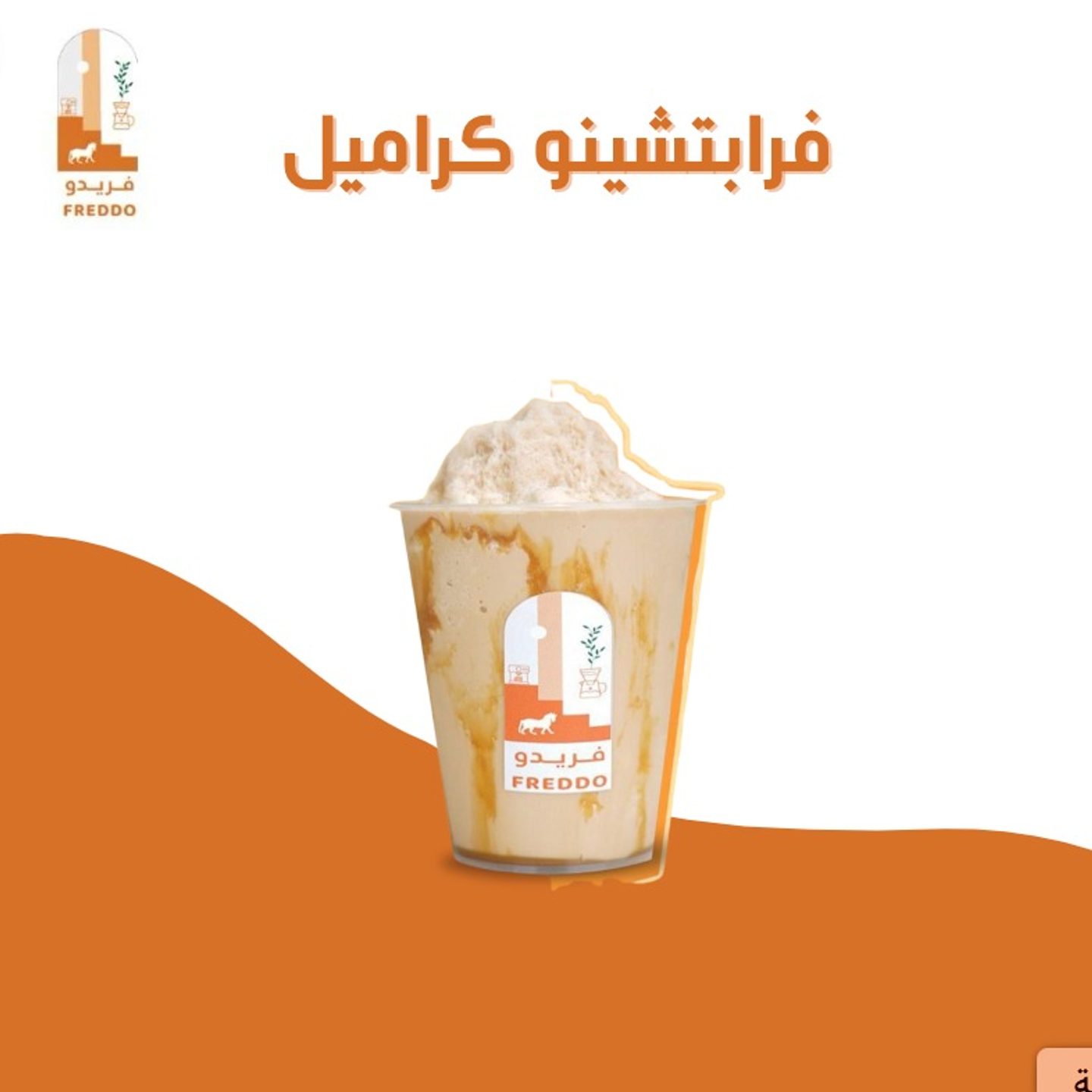 فرابتشينو كراميل