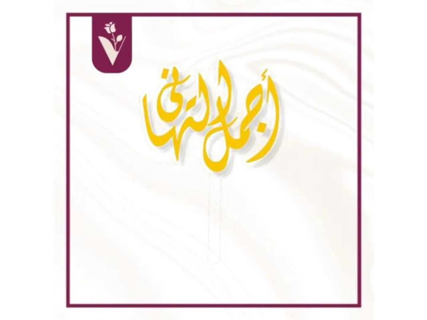 تغريسة أجمل التهاني ذهبي