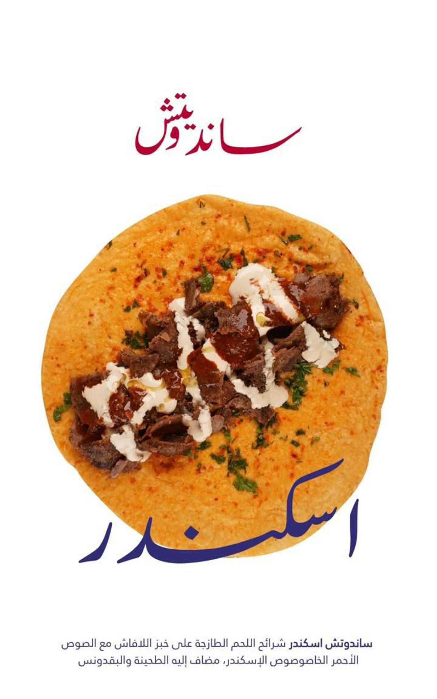 اسكندويتش اسكندر