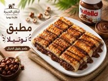 مطبق نوتيلا