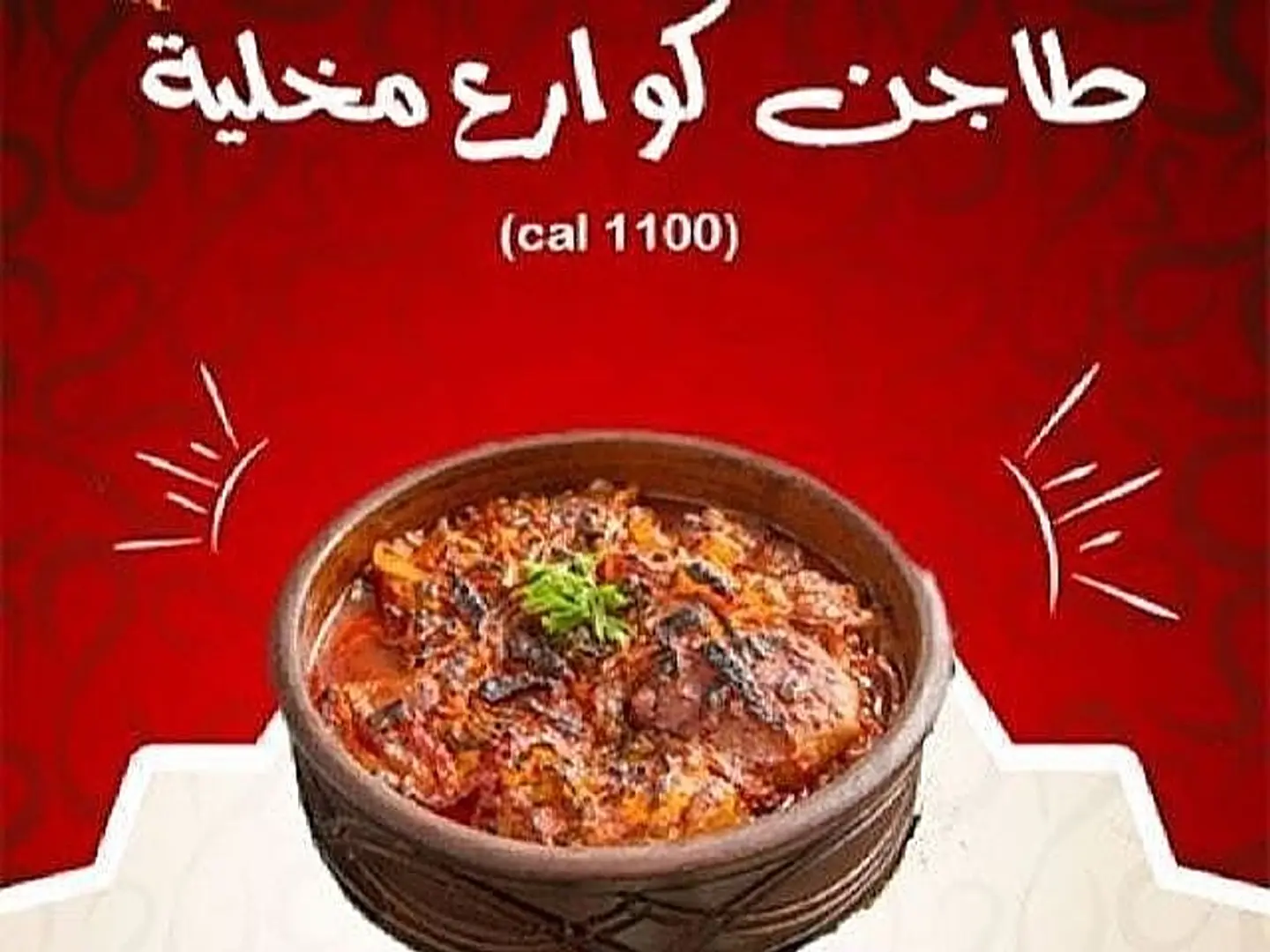 طاجن كوارع مخليه