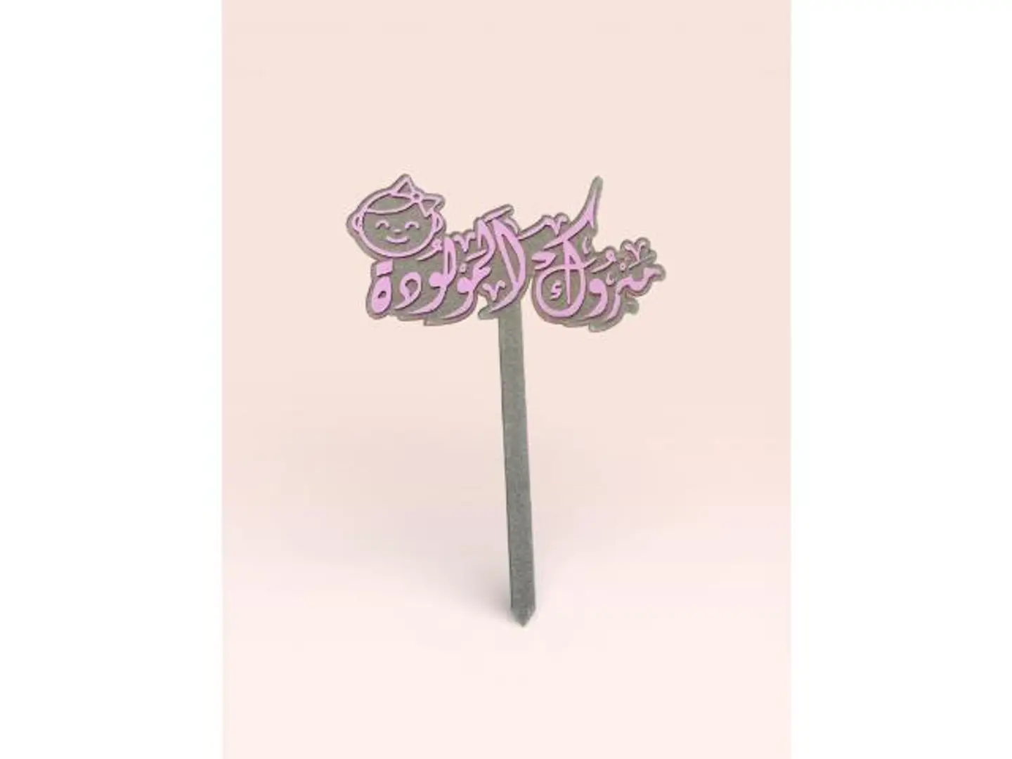 تغريسة اكريلك مبروك المولودة