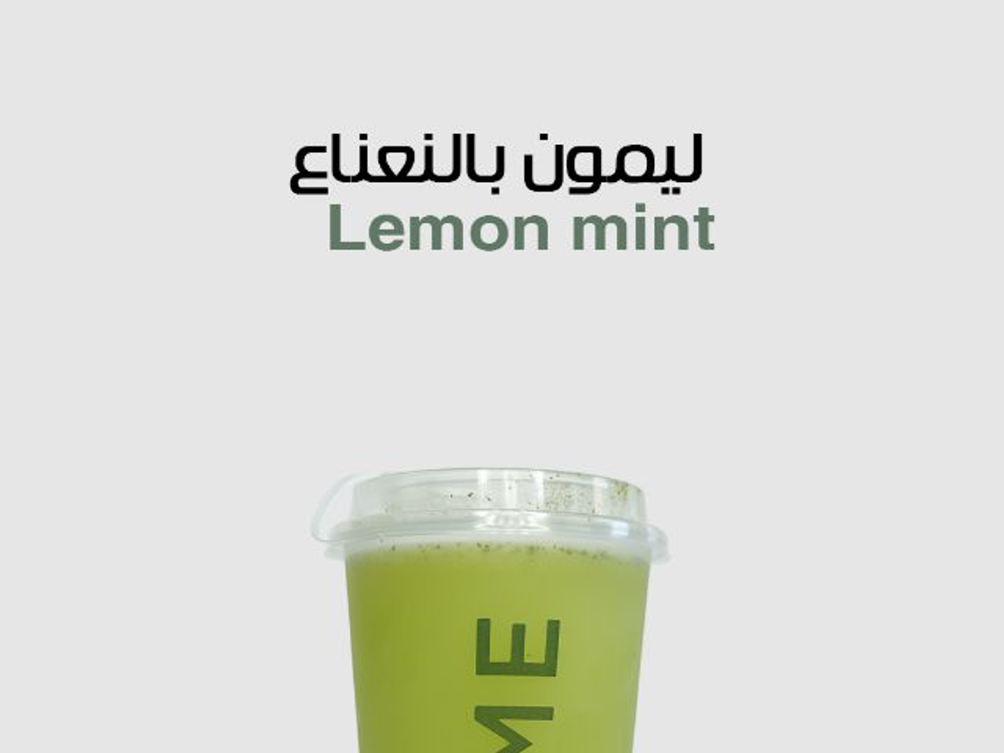 عصير ليمون نعناع - صغير