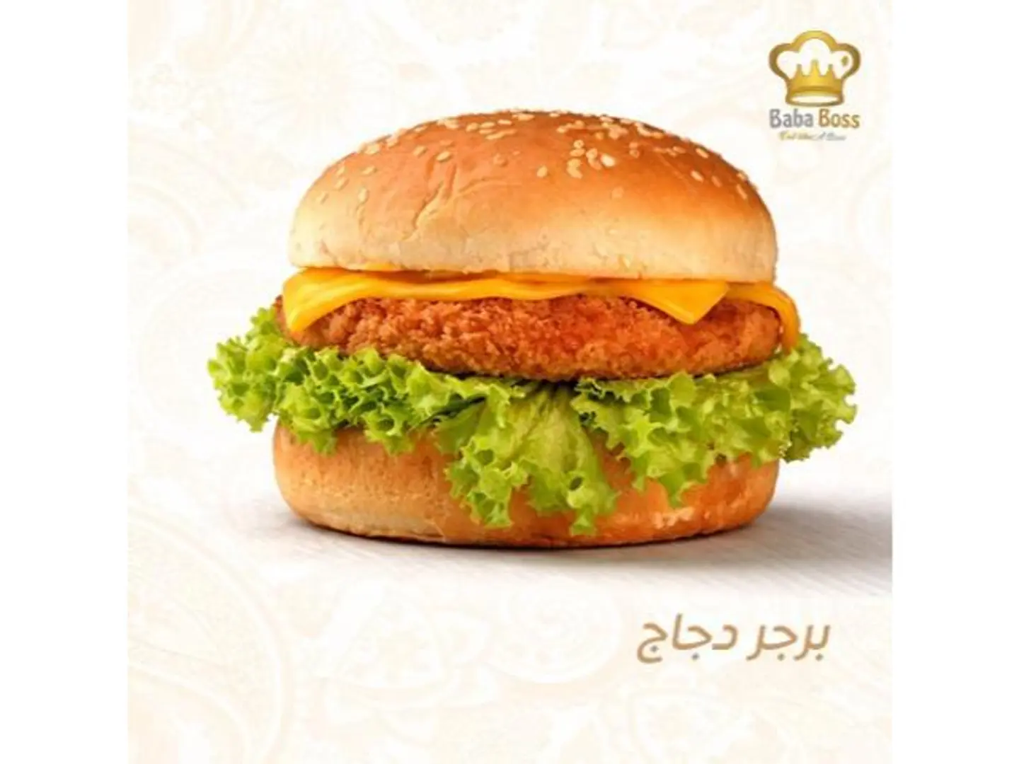 برجر دجاج اصلي