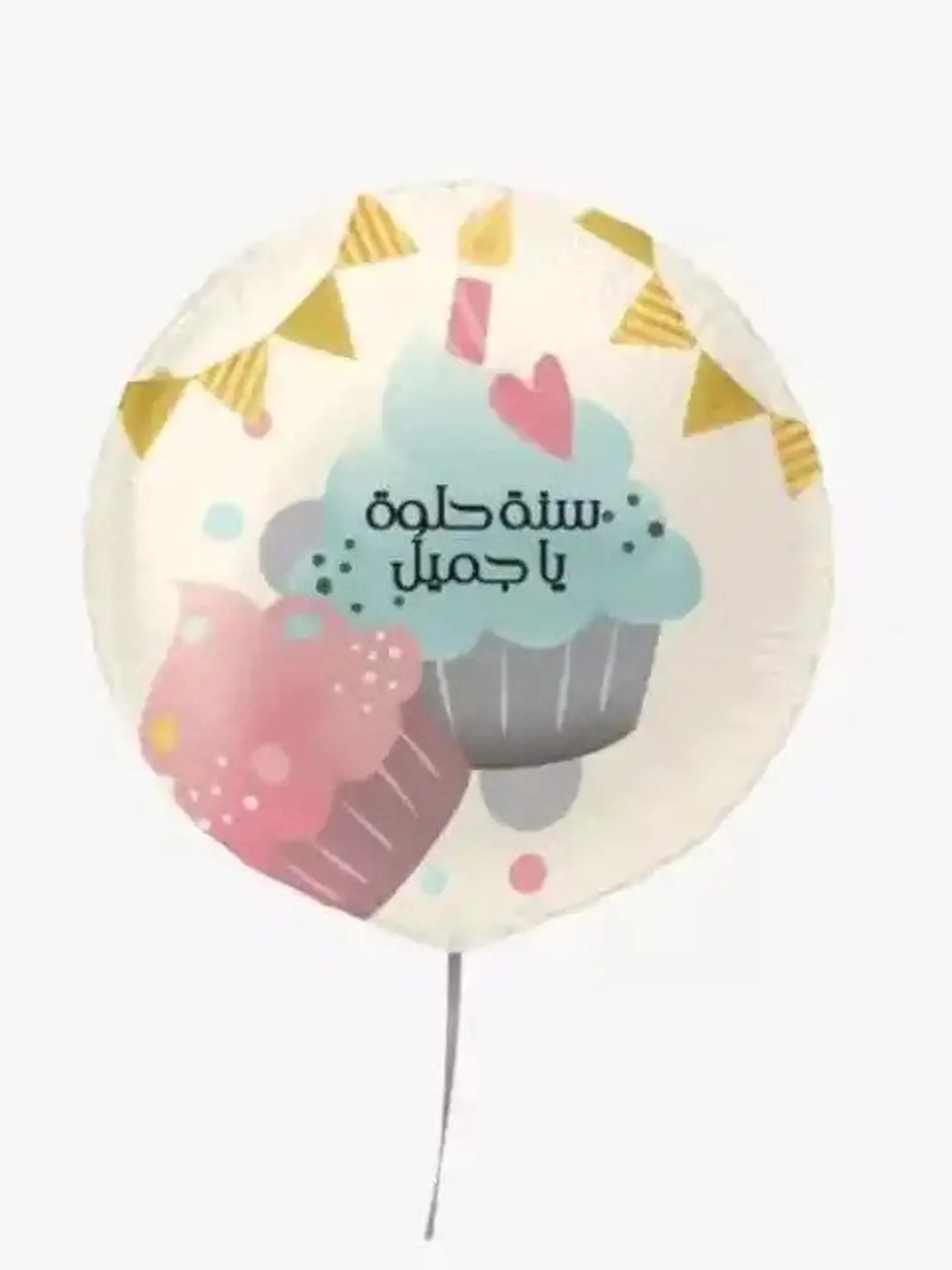 بالون سنه حلوه يا جميل