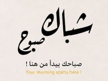 بطاطس صبوح تشكن