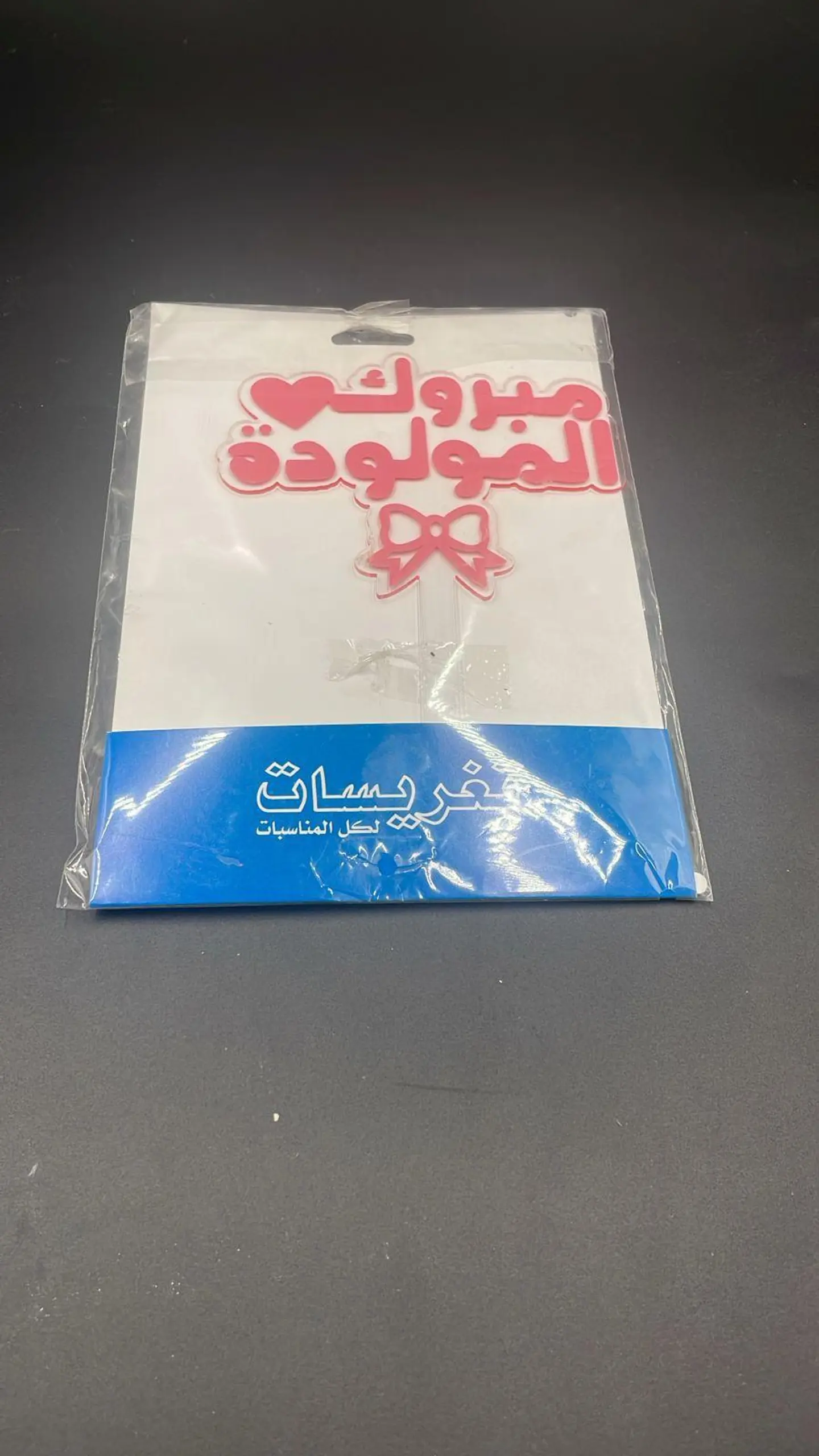 تغريسة مبروك المولودة