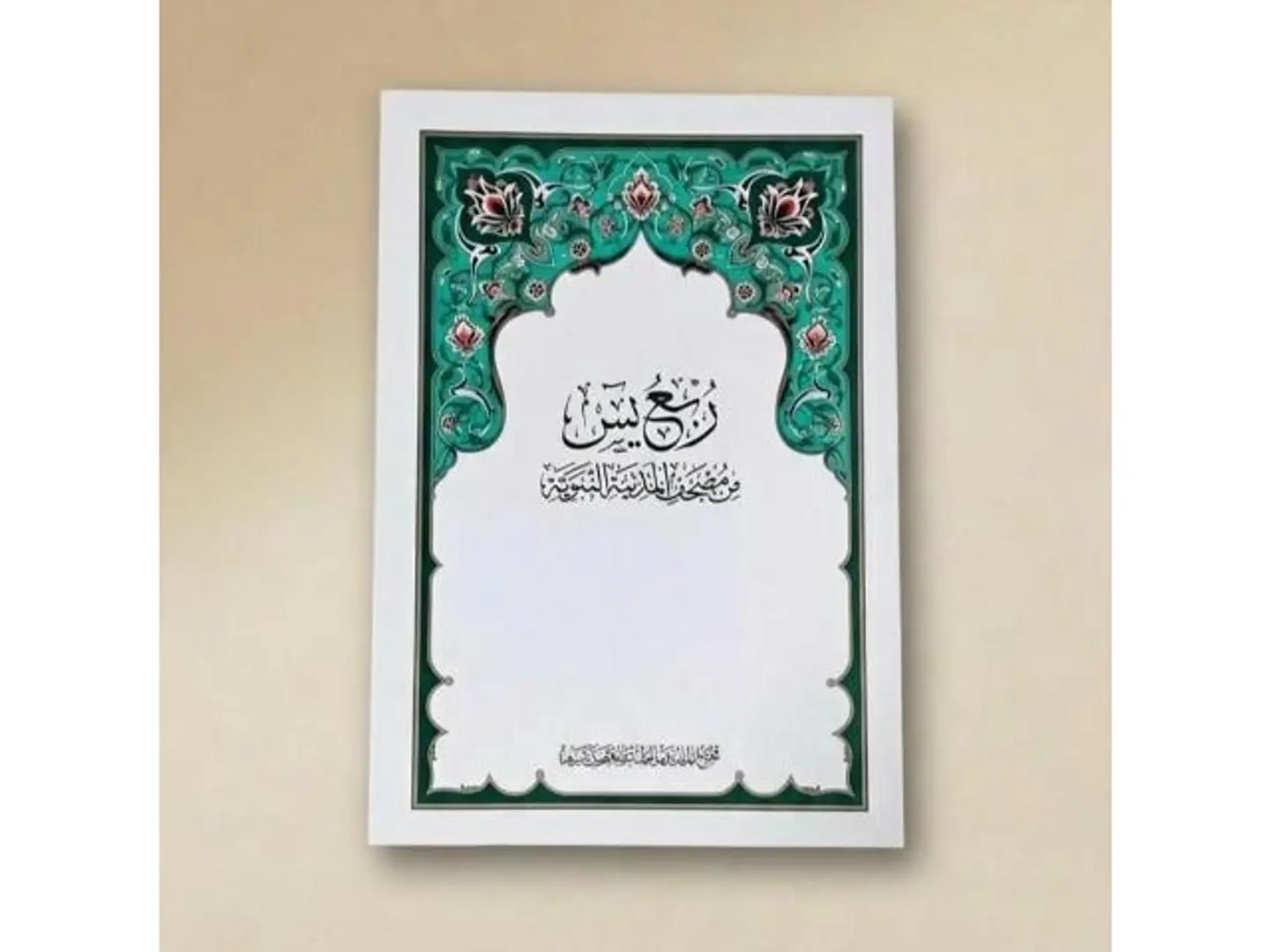 مصحف ربع يس