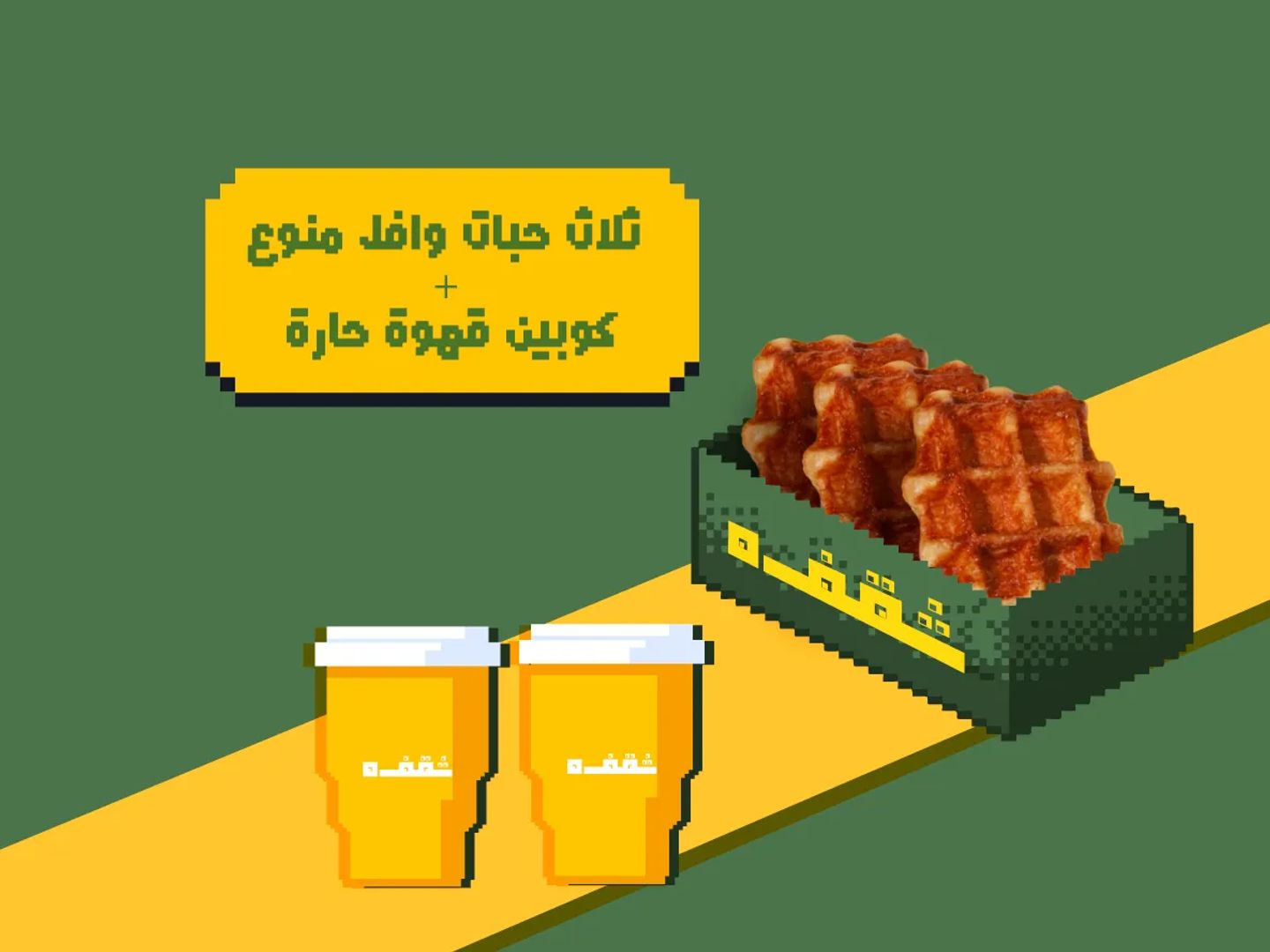 ثلاث قطع وافل + كوبين قهوة ساخنة