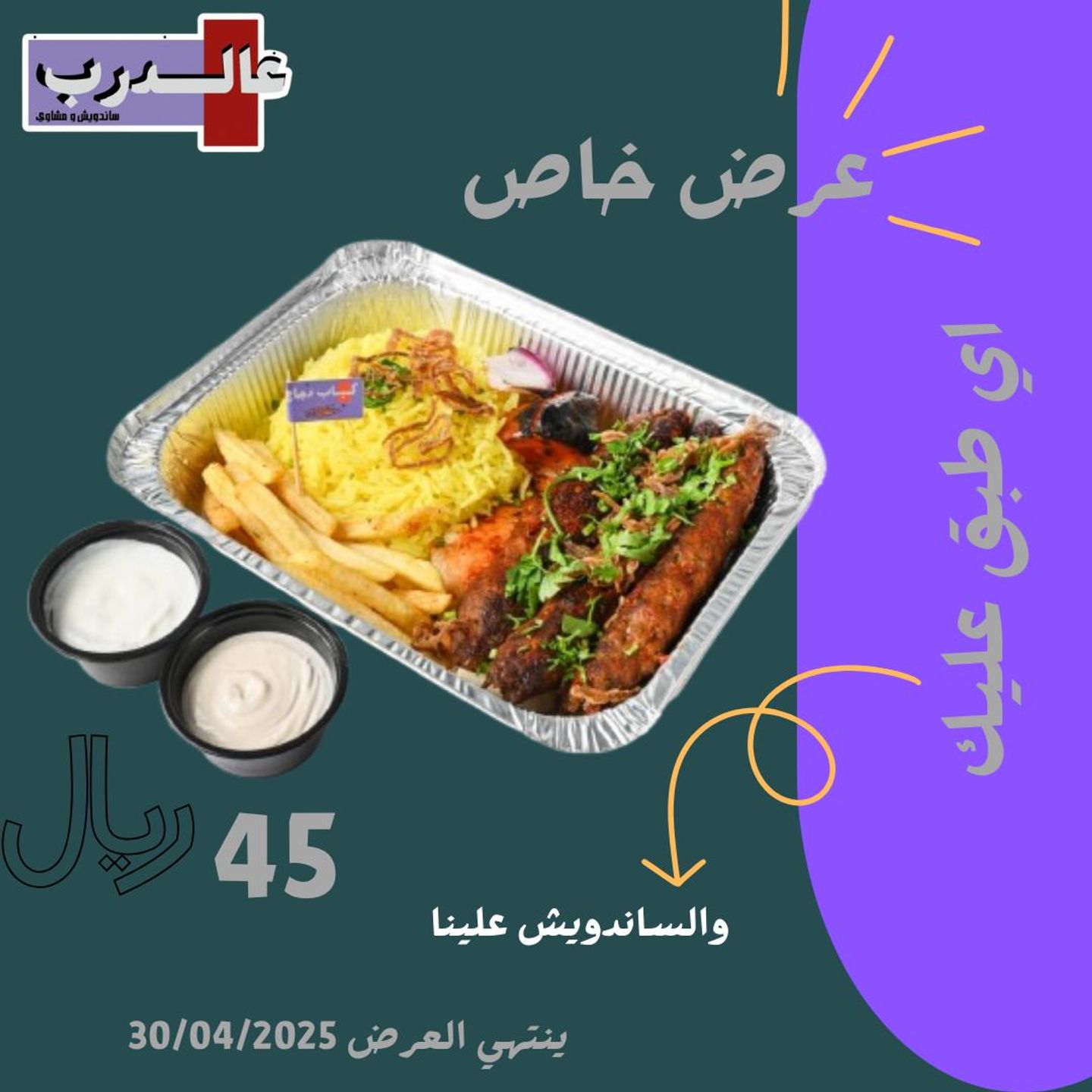 Ala Aldarb Meal