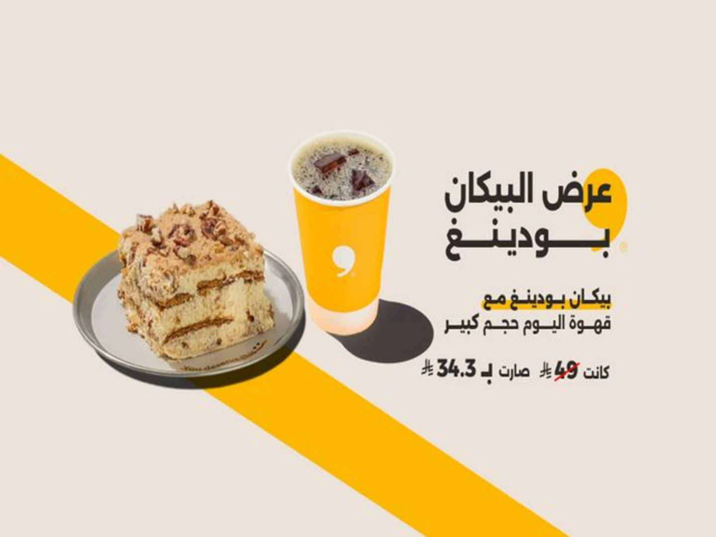 عرض البيكان بودينغ مع قهوة اليوم حجم كبير