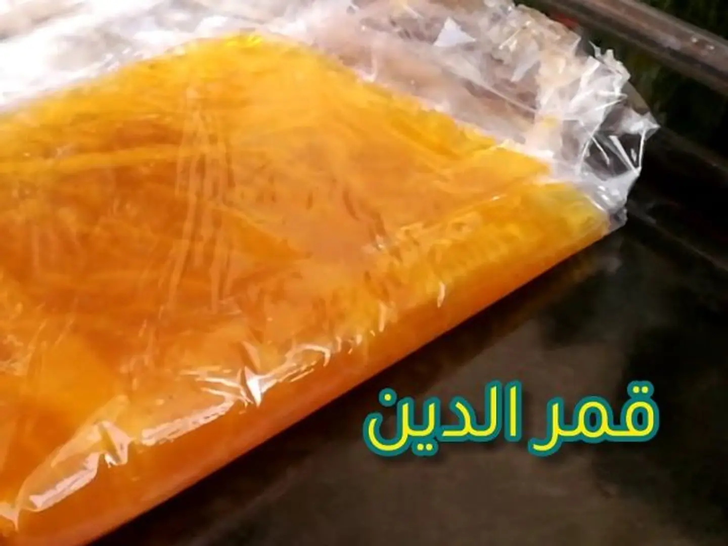 قمر الدين 400 جم