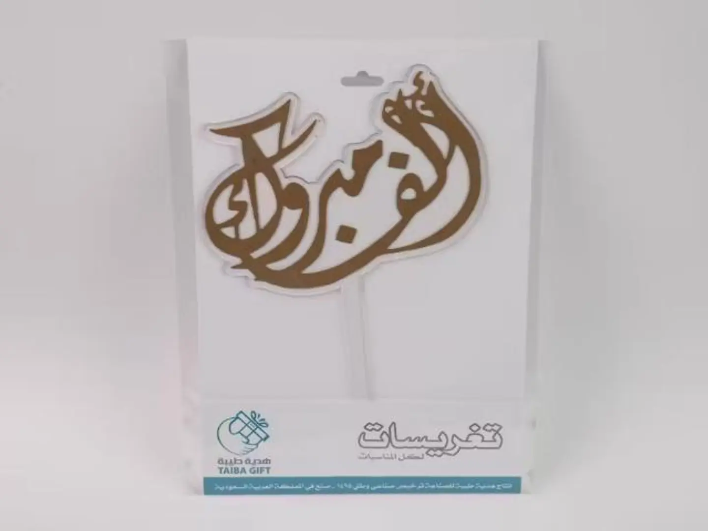 تغريسة الف مبروك