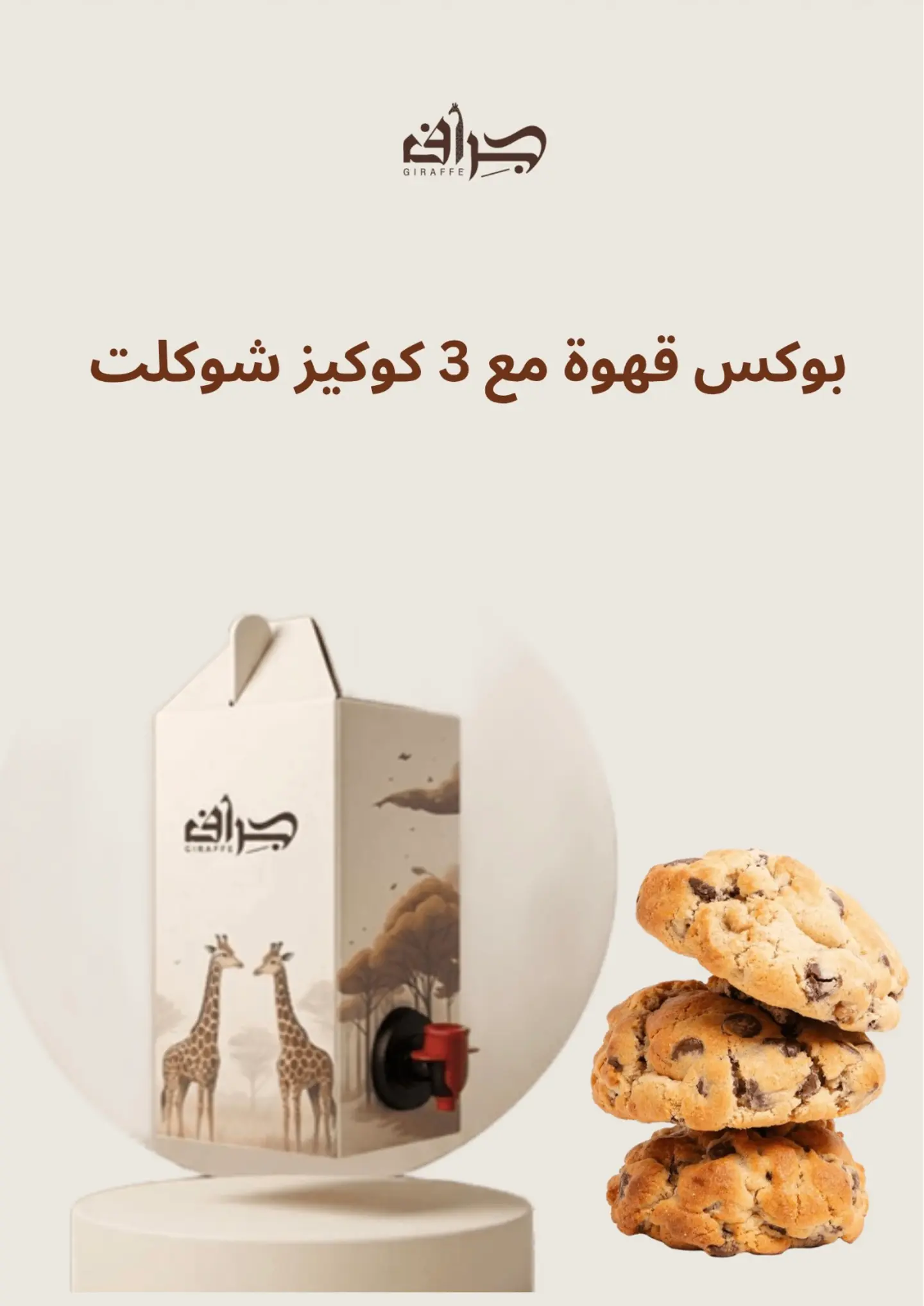 عرض القهوة والكوكيز