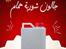 جالون شوربة حمام