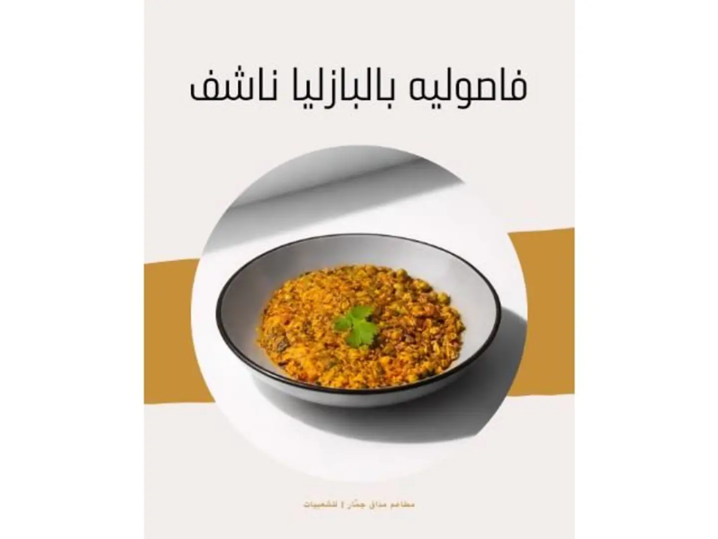 فاصوليا ناشف وبازلاء