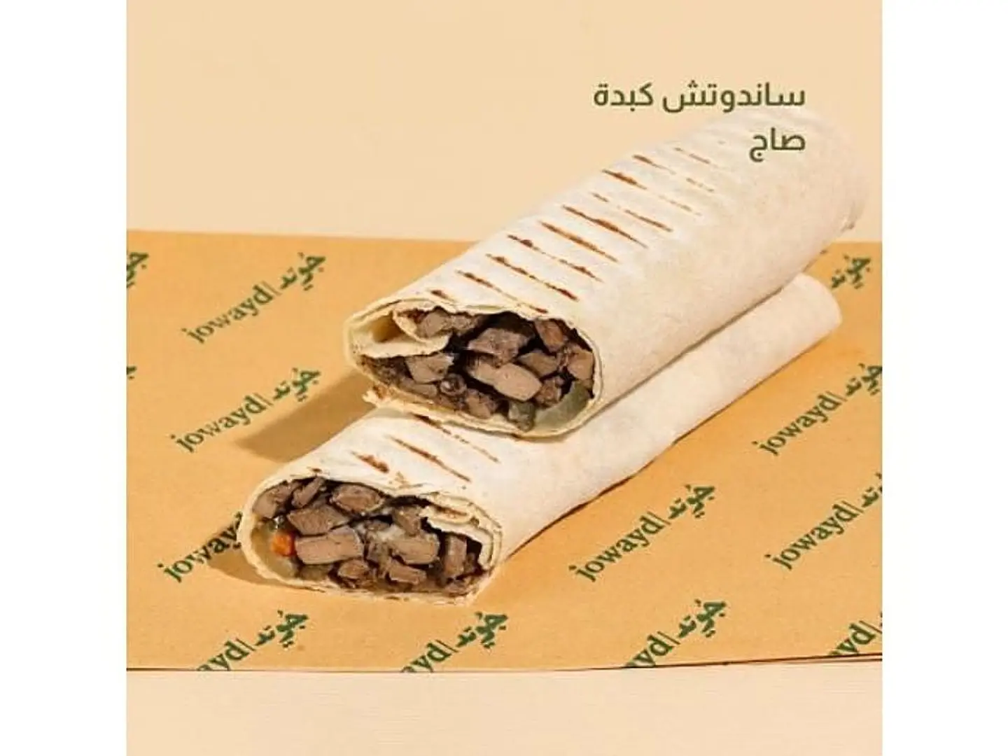 كبدة صاج