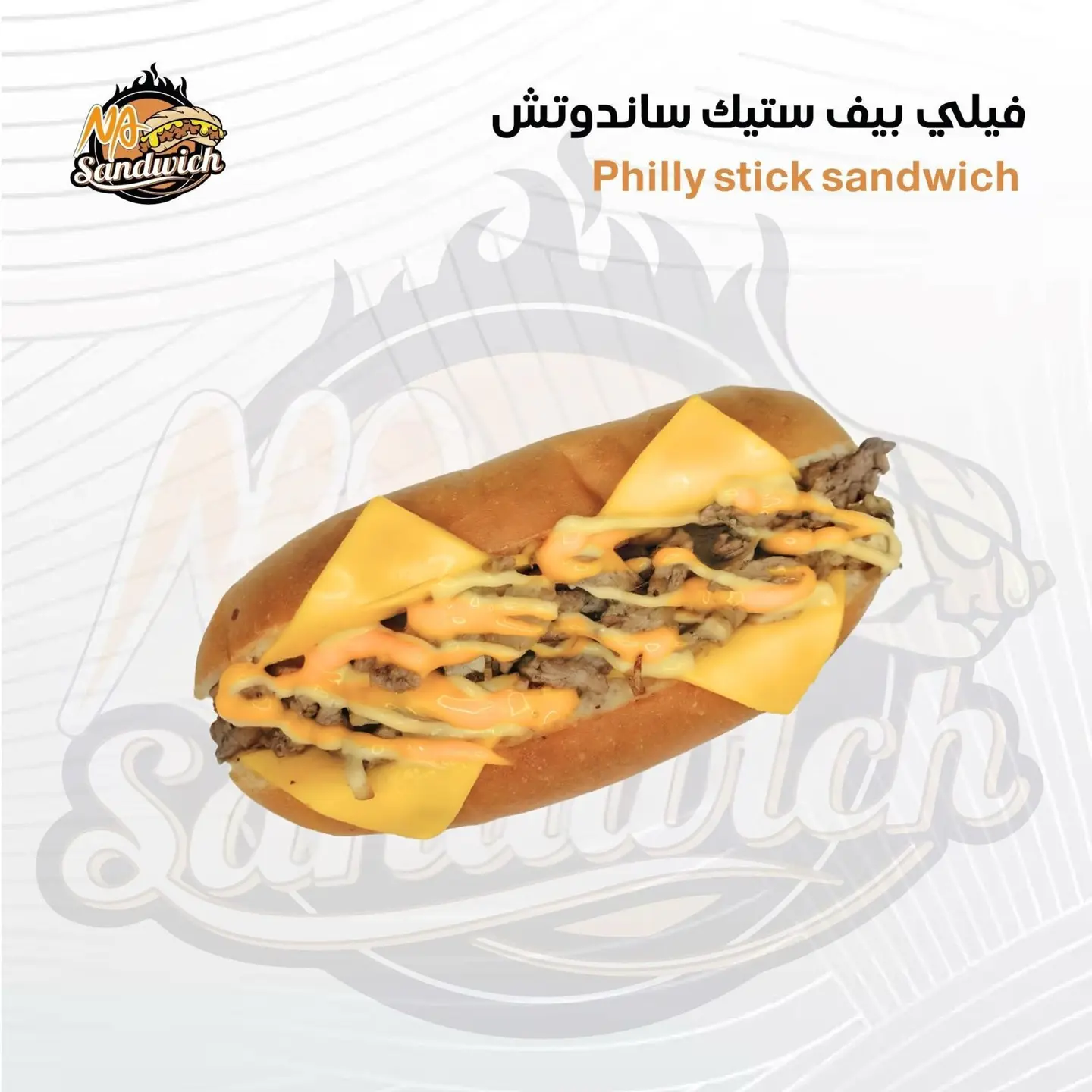 فيلي بيف ستيك ساندوتش