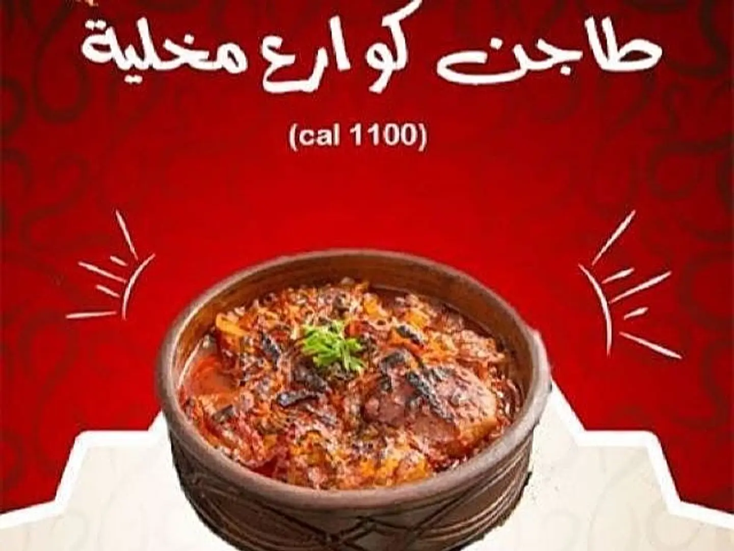 طاجن كوارع مخليه